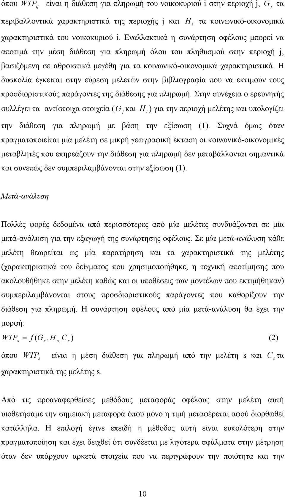 Η δυσκολία έγκειται στην εύρεση µελετών στην βιβλιογραφία που να εκτιµούν τους προσδιοριστικούς παράγοντες της διάθεσης για πληρωµή.