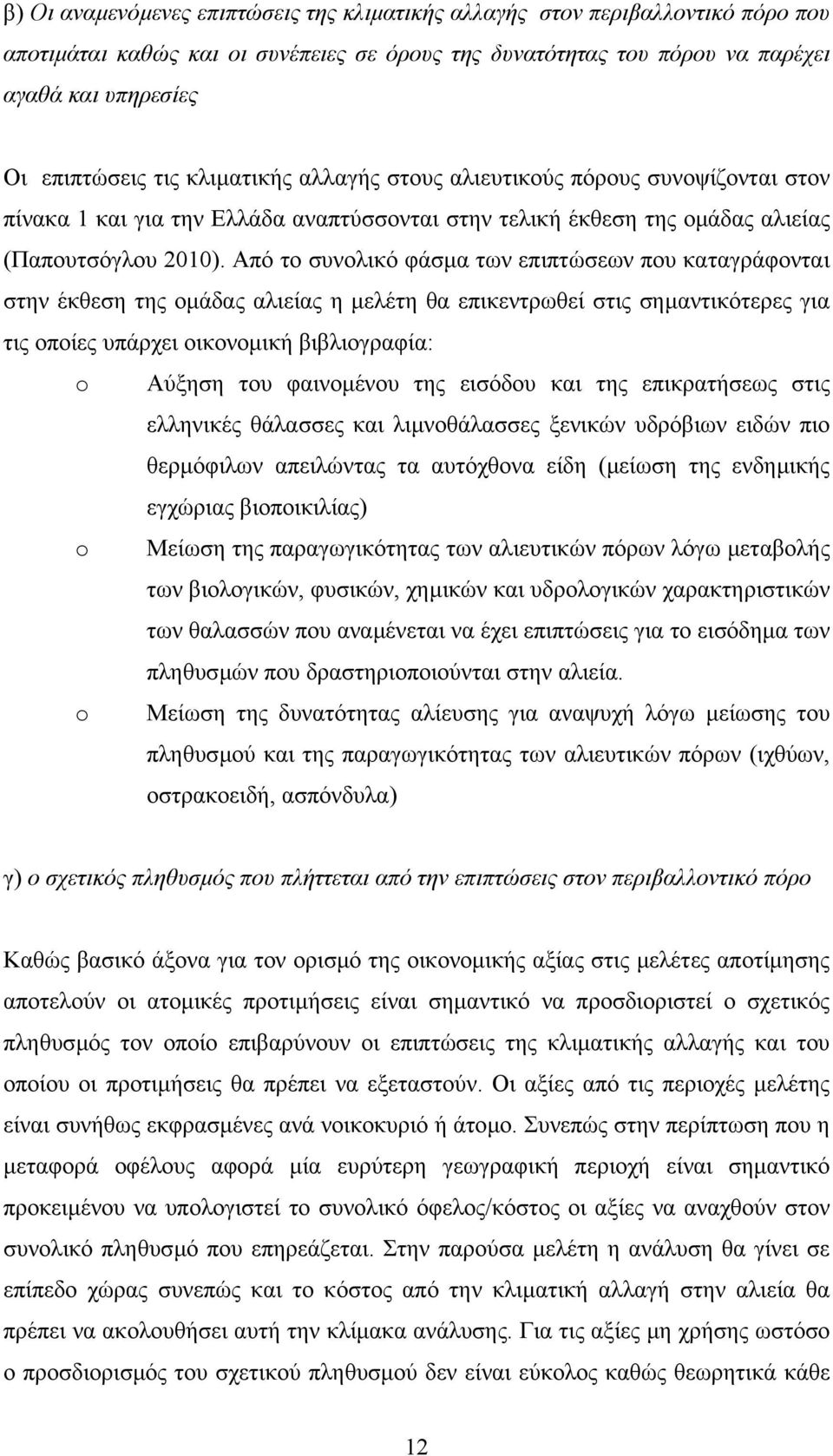 Από το συνολικό φάσµα των επιπτώσεων που καταγράφονται στην έκθεση της οµάδας αλιείας η µελέτη θα επικεντρωθεί στις σηµαντικότερες για τις οποίες υπάρχει οικονοµική βιβλιογραφία: o Αύξηση του