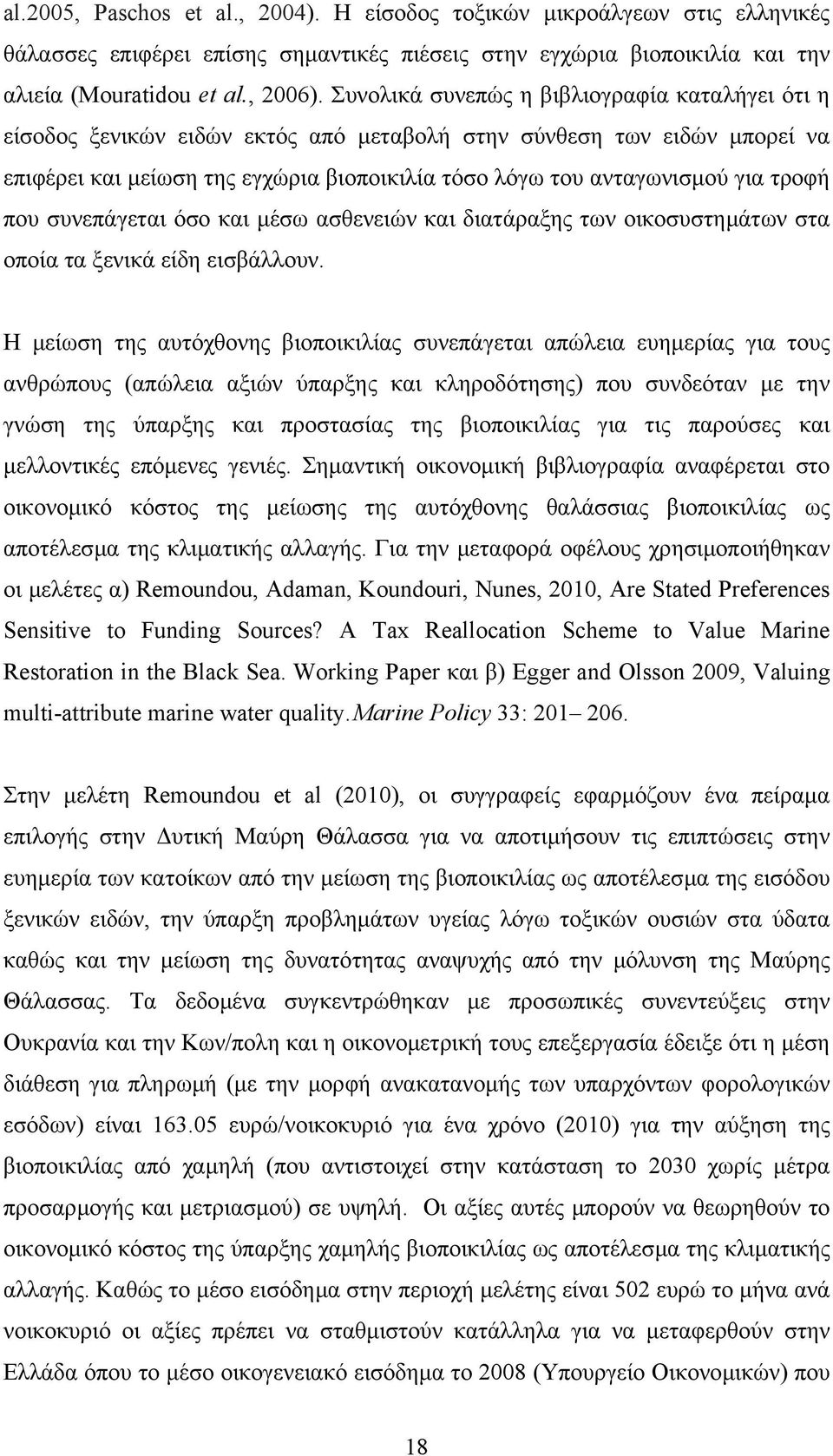 τροφή που συνεπάγεται όσο και µέσω ασθενειών και διατάραξης των οικοσυστηµάτων στα οποία τα ξενικά είδη εισβάλλουν.