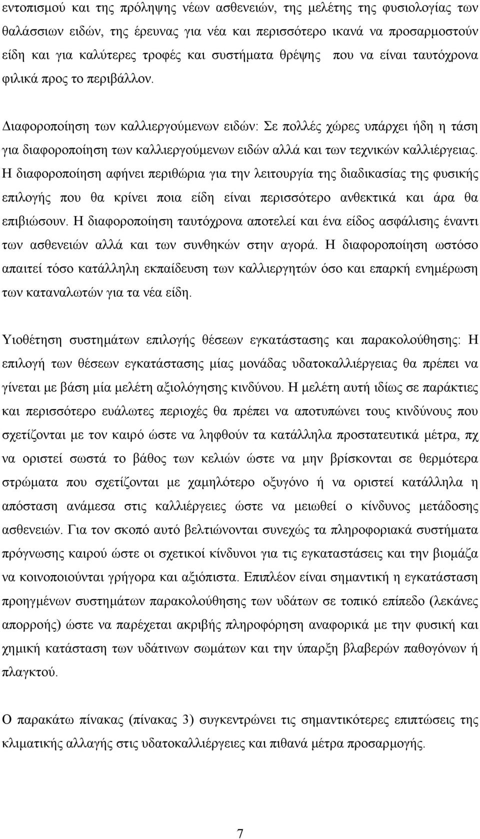 ιαφοροποίηση των καλλιεργούµενων ειδών: Σε πολλές χώρες υπάρχει ήδη η τάση για διαφοροποίηση των καλλιεργούµενων ειδών αλλά και των τεχνικών καλλιέργειας.