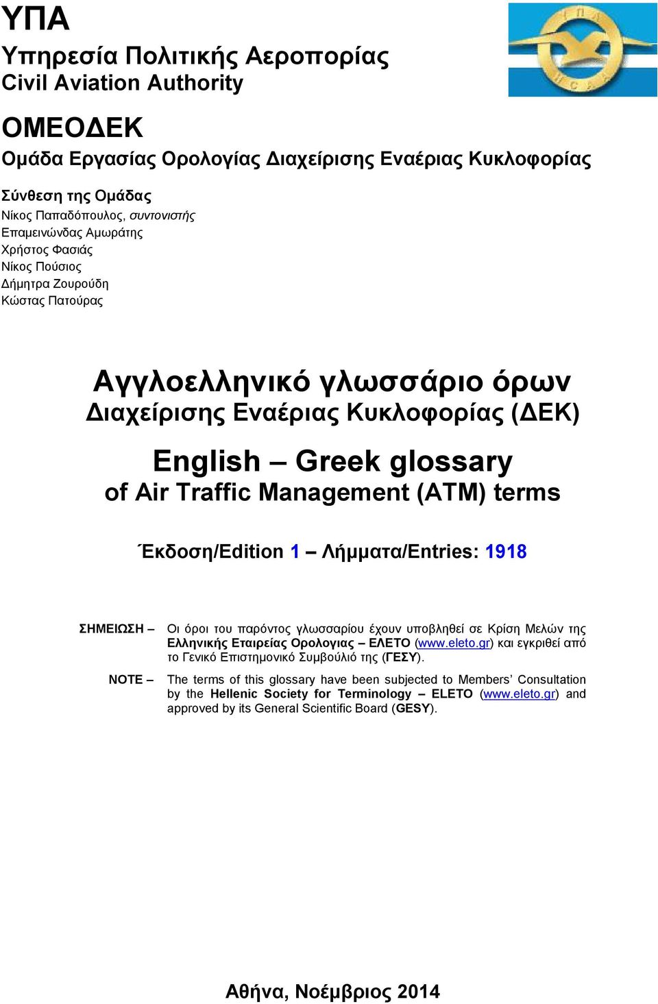 ΛήμματαEntries: 1918 ΣΗΜΕΙΩΣΗ NOTE Οι όροι του παρόντος γλωσσαρίου έχουν υποβληθεί σε Κρίση Μελών της ς Εταιρείας Ορολογιας ΕΛΕΤΟ (www.eleto.