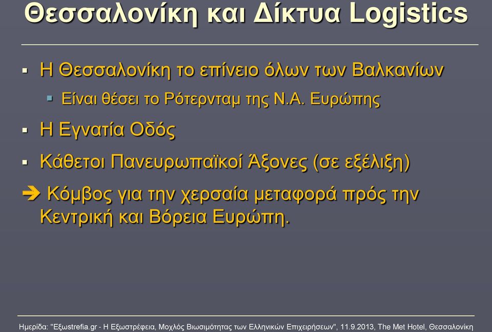 Ευρώπης Η Εγνατία Οδός Κάθετοι Πανευρωπαϊκοί Άξονες (σε