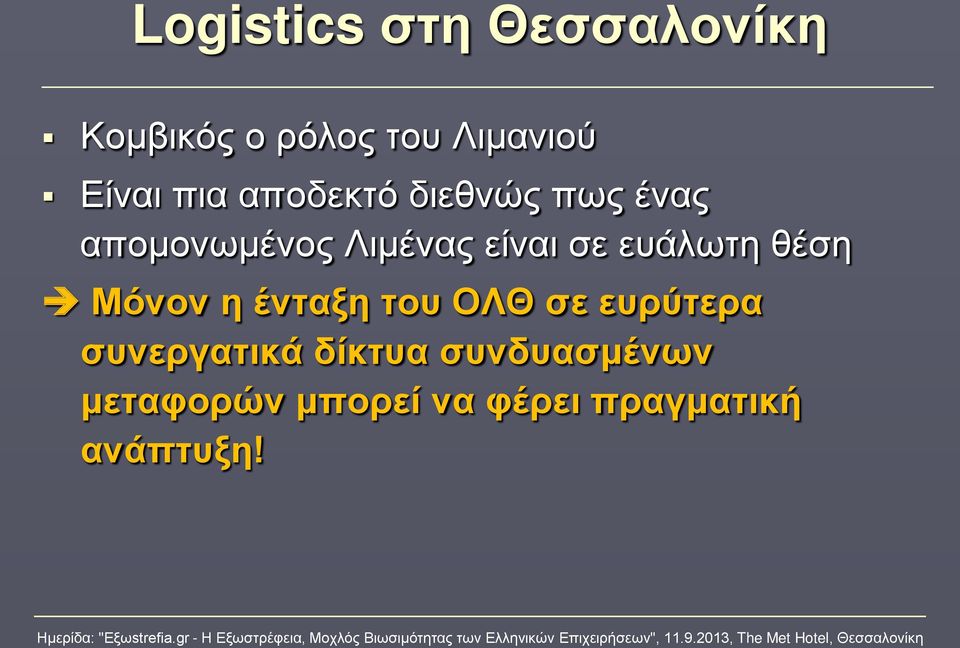 ευάλωτη θέση Μόνον η ένταξη του ΟΛΘ σε ευρύτερα συνεργατικά