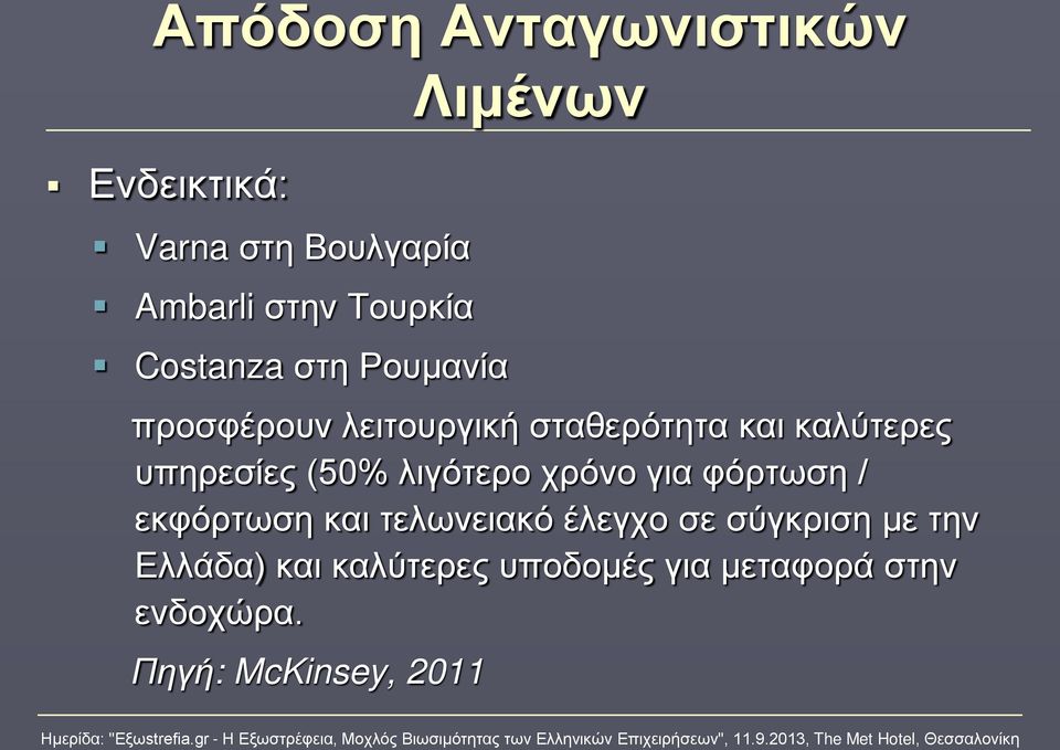 υπηρεσίες (50% λιγότερο χρόνο για φόρτωση / εκφόρτωση και τελωνειακό έλεγχο σε