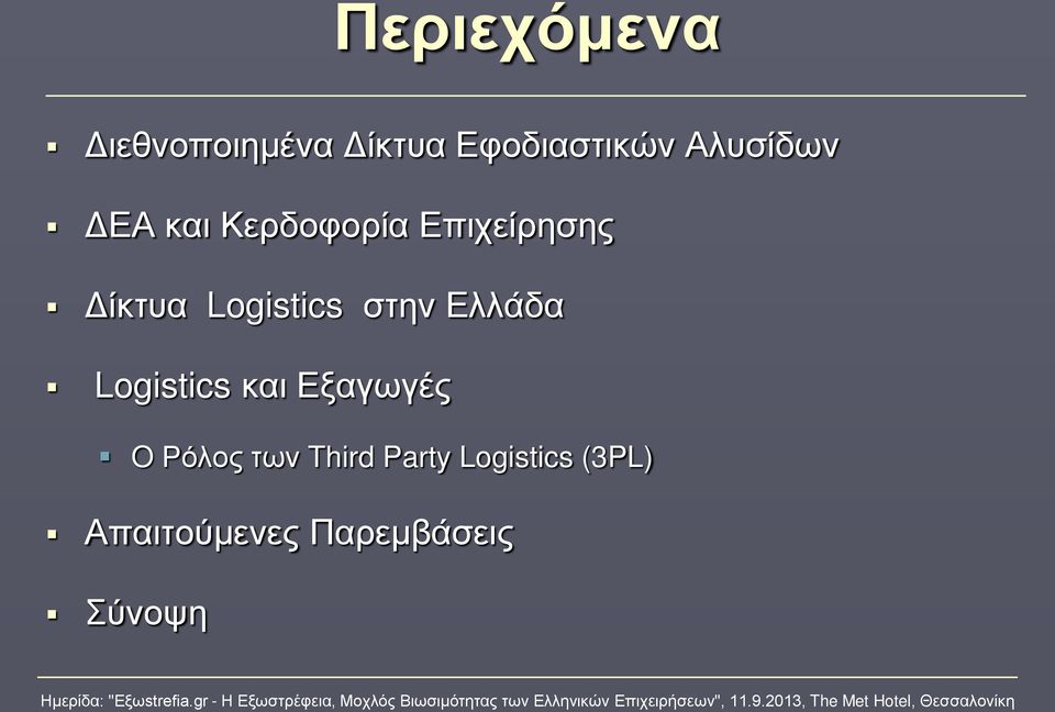 Logistics στην Ελλάδα Logistics και Εξαγωγές O Ρόλος