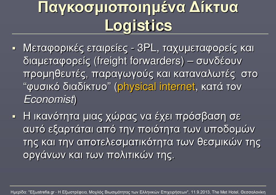 (physical internet, κατά τον Economist) Η ικανότητα μιας χώρας να έχει πρόσβαση σε αυτό εξαρτάται