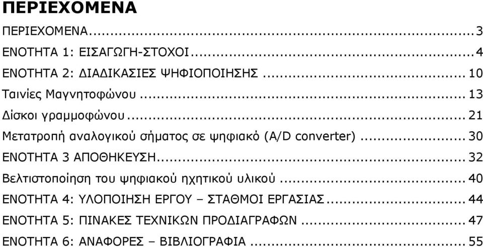 .. 21 Μετατροπή αναλογικού σήματος σε ψηφιακό (A/D converter)... 30 ΕΝΟΤΗΤΑ 3 ΑΠΟΘΗΚΕΥΣΗ.