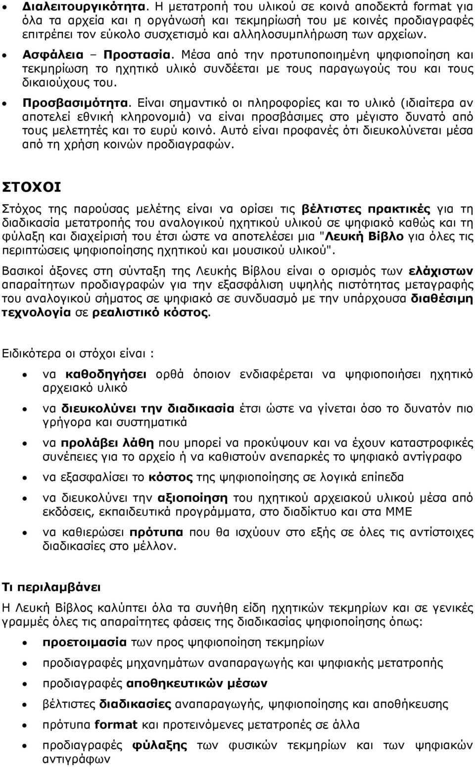 Ασφάλεια Προστασία. Μέσα από την προτυποποιημένη ψηφιοποίηση και τεκμηρίωση το ηχητικό υλικό συνδέεται με τους παραγωγούς του και τους δικαιούχους του. Προσβασιμότητα.