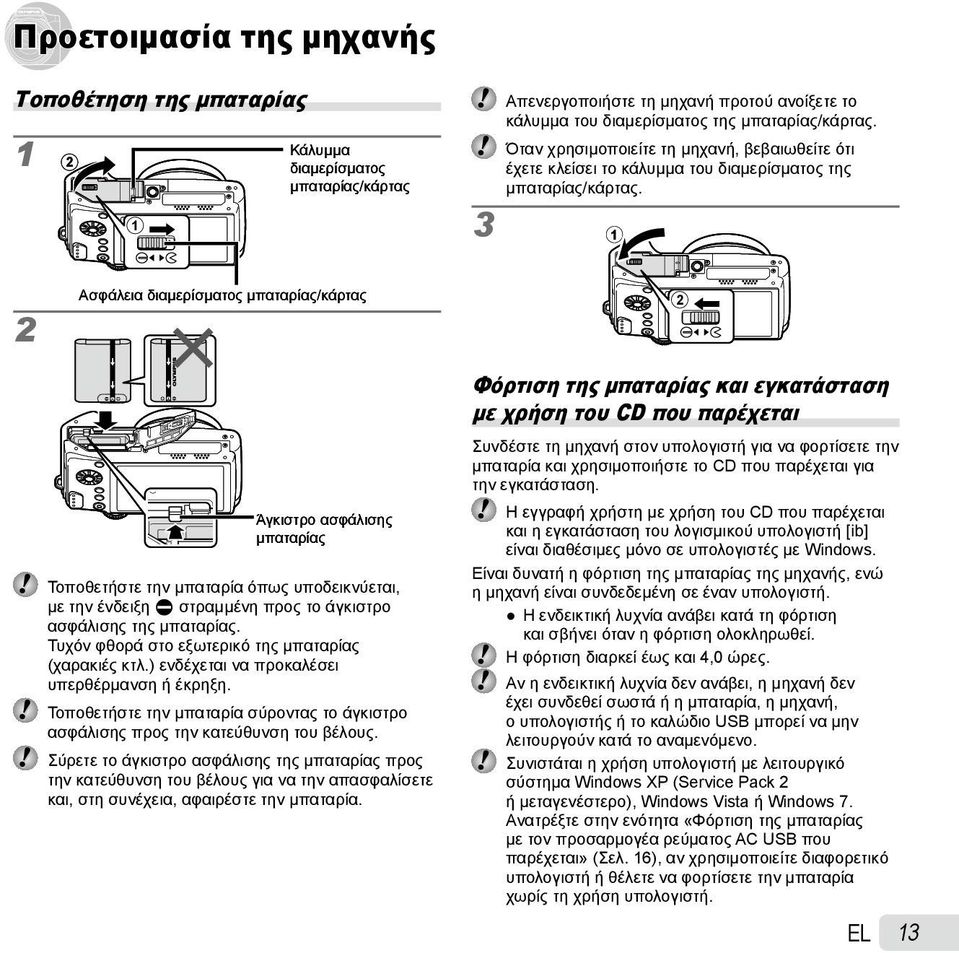 1 2 Ασφάλεια διαμερίσματος μπαταρίας/κάρτας Άγκιστρο ασφάλισης μπαταρίας Τοποθετήστε την μπαταρία όπως υποδεικνύεται, με την ένδειξη C στραμμένη προς το άγκιστρο ασφάλισης της μπαταρίας.