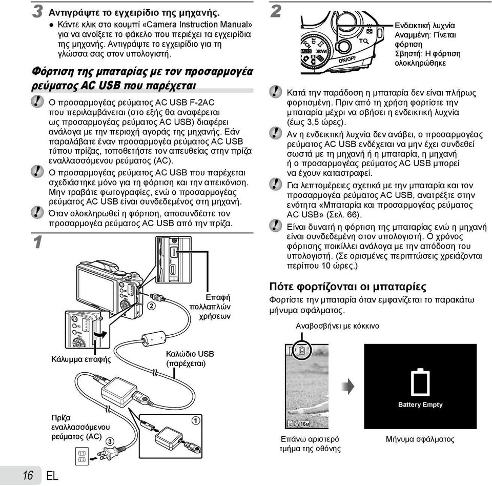 Φόρτιση της μπαταρίας με τον προσαρμογέα ρεύματος AC USB που παρέχεται Ο προσαρμογέας ρεύματος AC USB F-2AC που περιλαμβάνεται (στο εξής θα αναφέρεται ως προσαρμογέας ρεύματος AC USB) διαφέρει