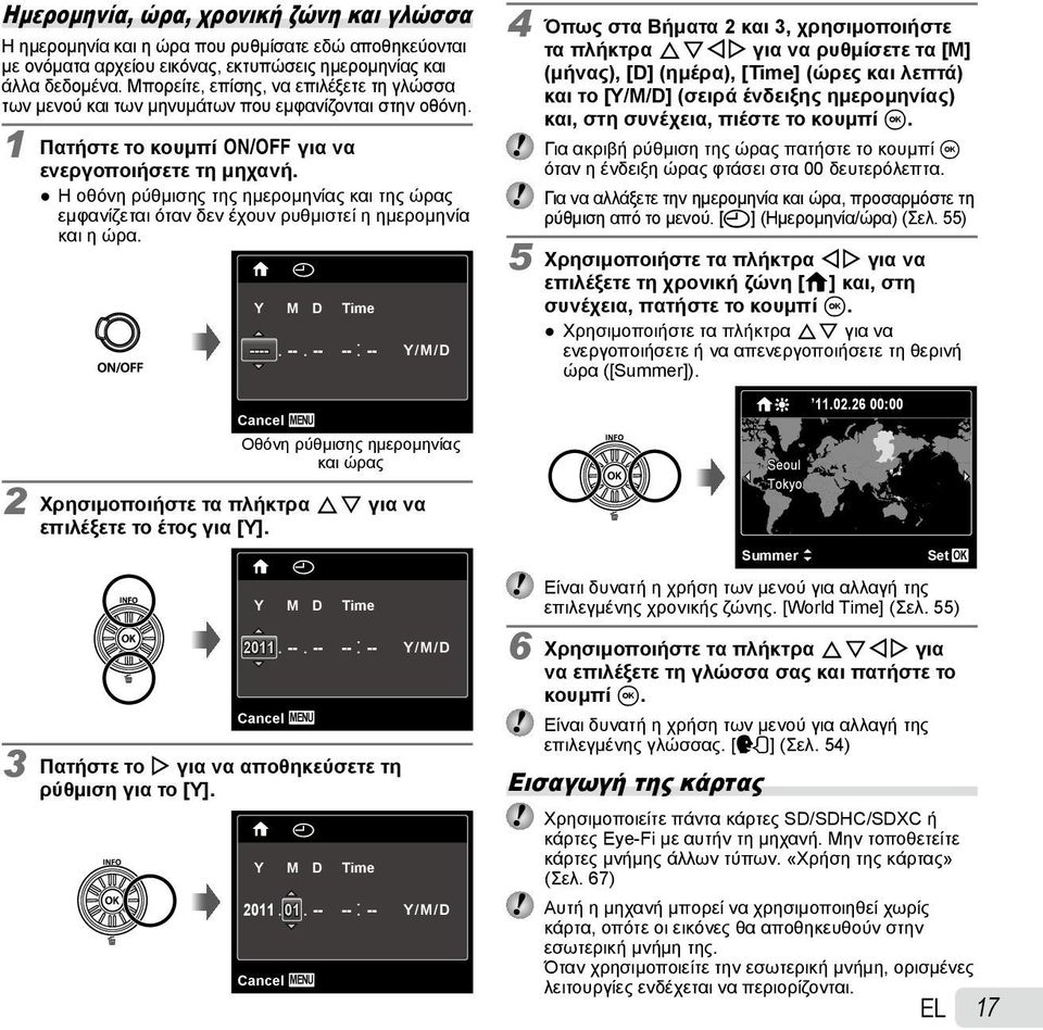 Η οθόνη ρύθμισης της ημερομηνίας και της ώρας εμφανίζεται όταν δεν έχουν ρυθμιστεί η ημερομηνία και η ώρα. X Y M D Time ---