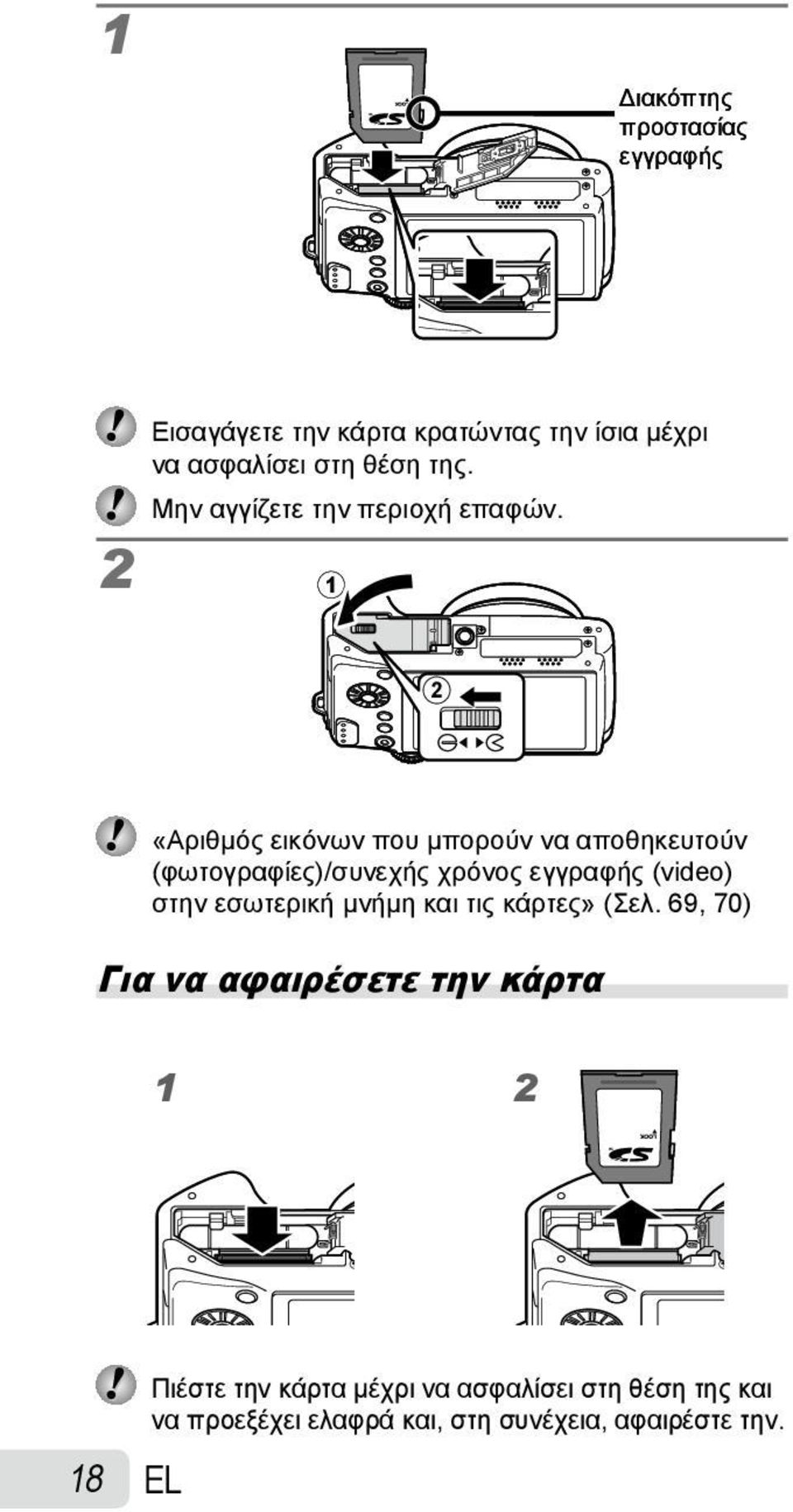 1 2 «Αριθμός εικόνων που μπορούν να αποθηκευτούν (φωτογραφίες)/συνεχής χρόνος εγγραφής (video) στην