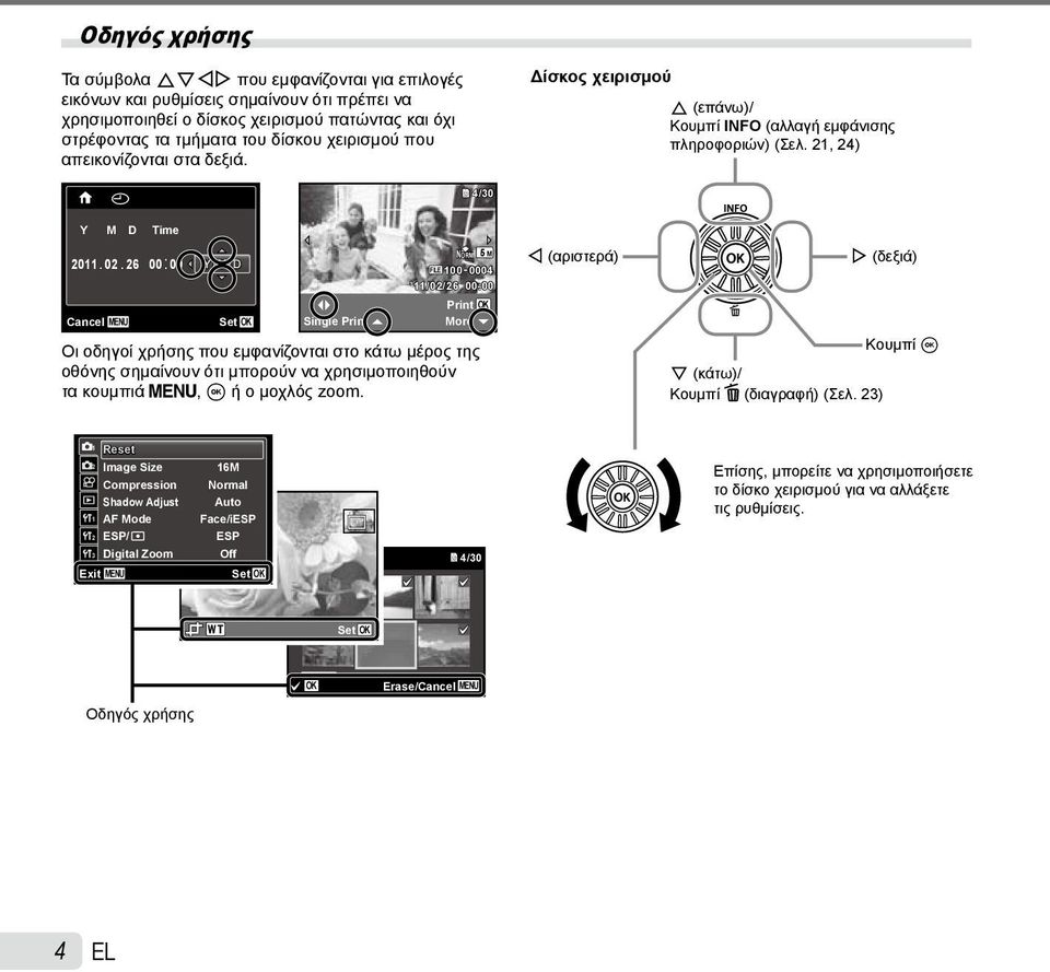 26 00: 00 Cancel MENU Y/M/D Set OK Single Print NORM 5 M FILE 100 0004 11/02/26 00:00 Print OK More Οι οδηγοί χρήσης που εμφανίζονται στο κάτω μέρος της οθόνης σημαίνουν ότι μπορούν να