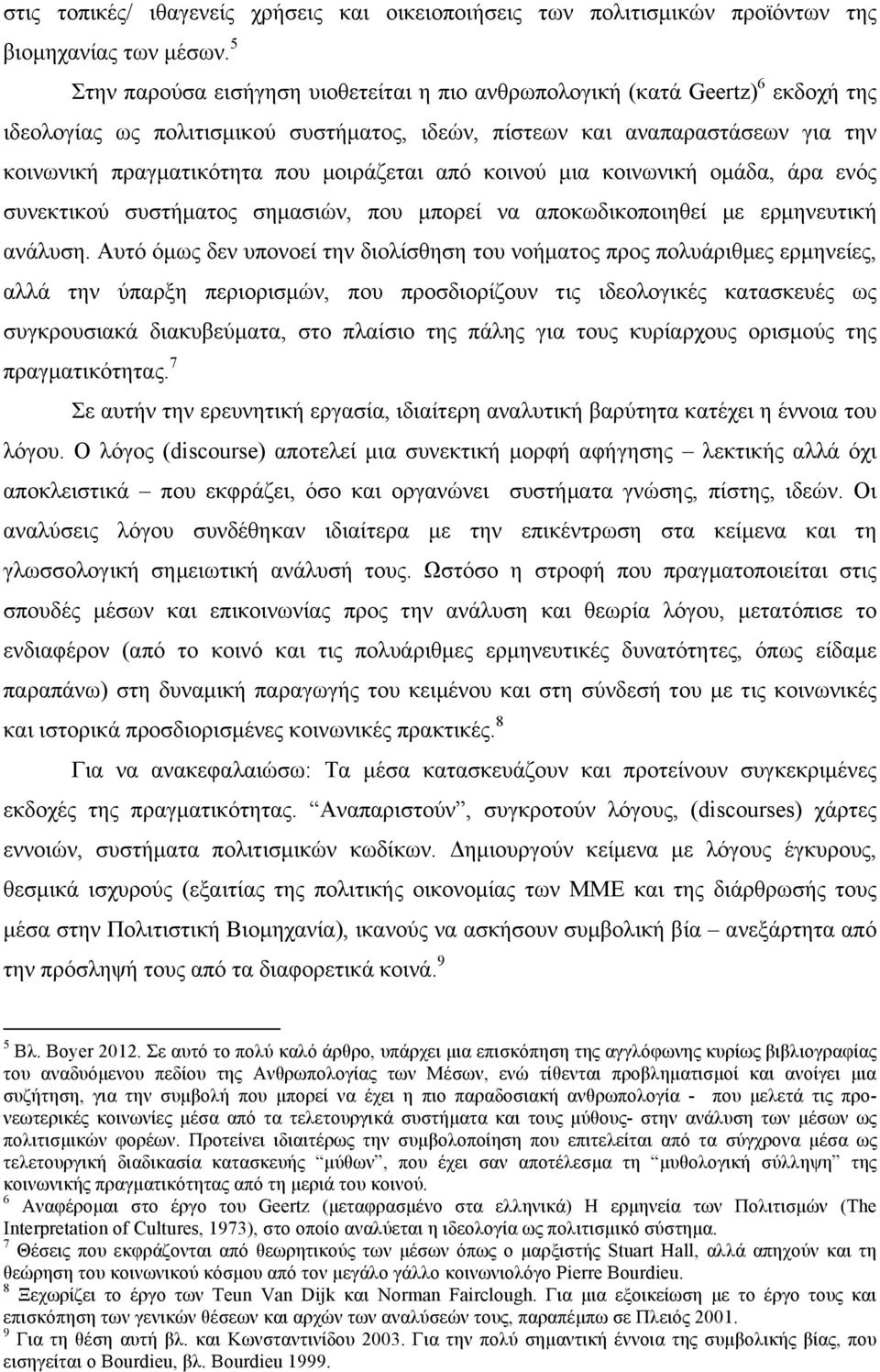 µοιράζεται από κοινού µια κοινωνική οµάδα, άρα ενός συνεκτικού συστήµατος σηµασιών, που µπορεί να αποκωδικοποιηθεί µε ερµηνευτική ανάλυση.