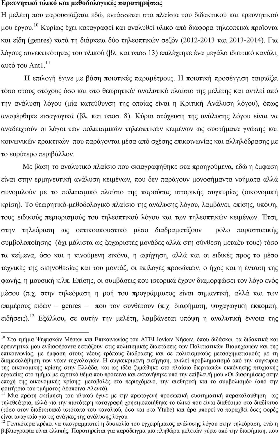 Για λόγους συνεκτικότητας του υλικού (βλ. και υποσ.13) επιλέχτηκε ένα µεγάλο ιδιωτικό κανάλι, αυτό του Ant1. 11 Η επιλογή έγινε µε βάση ποιοτικές παραµέτρους.