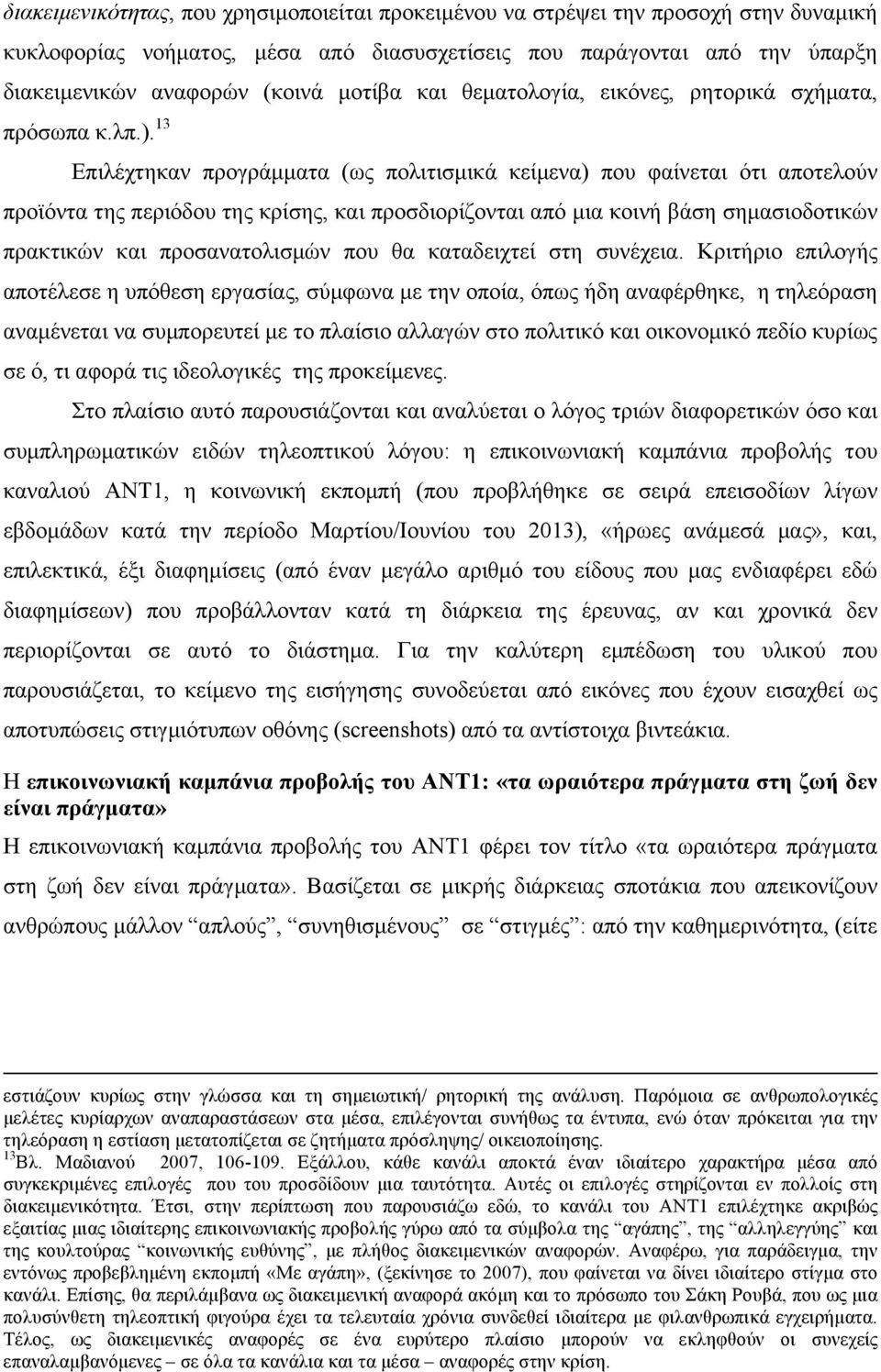 13 Επιλέχτηκαν προγράµµατα (ως πολιτισµικά κείµενα) που φαίνεται ότι αποτελούν προϊόντα της περιόδου της κρίσης, και προσδιορίζονται από µια κοινή βάση σηµασιοδοτικών πρακτικών και προσανατολισµών