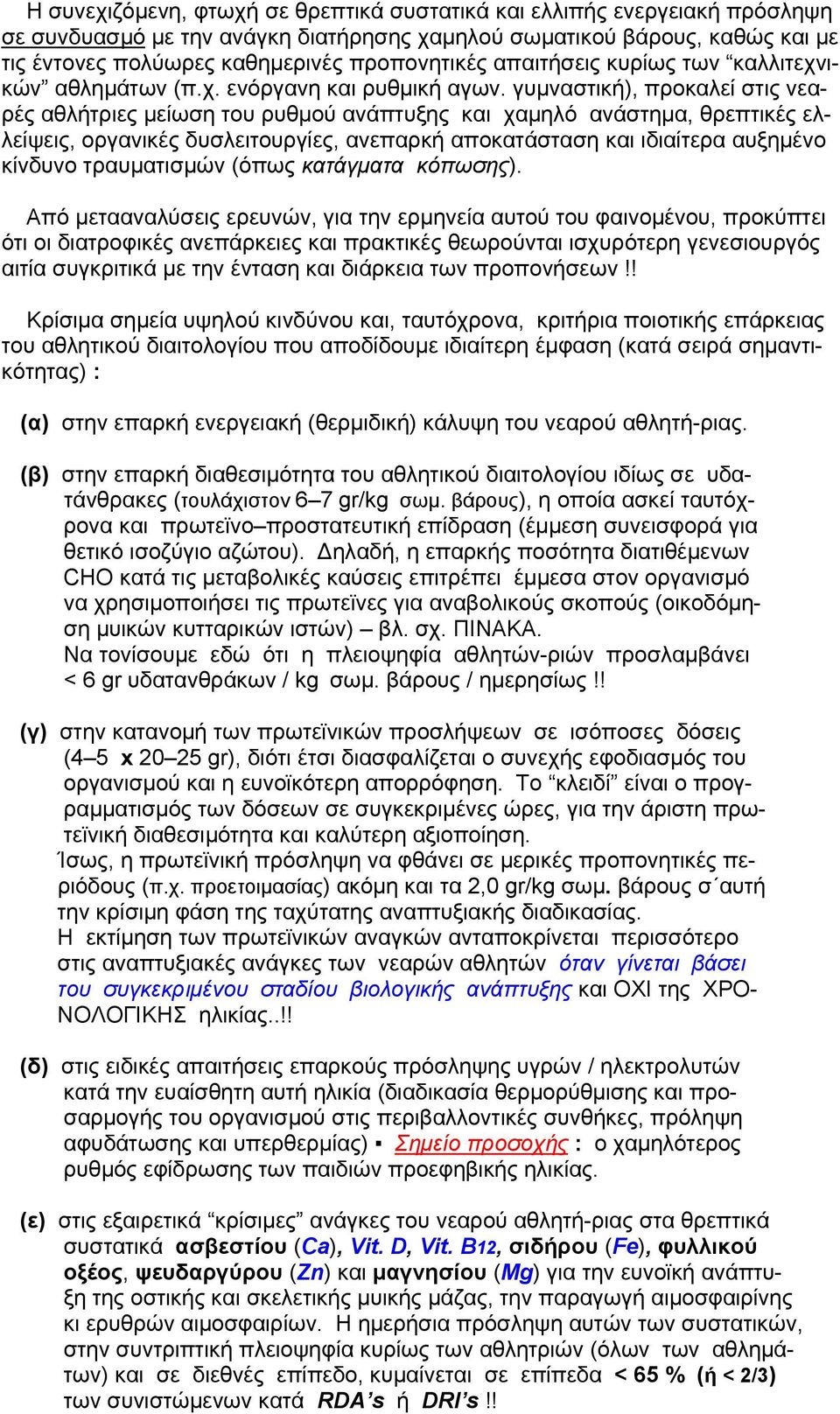 γυμναστική), προκαλεί στις νεαρές αθλήτριες μείωση του ρυθμού ανάπτυξης και χαμηλό ανάστημα, θρεπτικές ελλείψεις, οργανικές δυσλειτουργίες, ανεπαρκή αποκατάσταση και ιδιαίτερα αυξημένο κίνδυνο