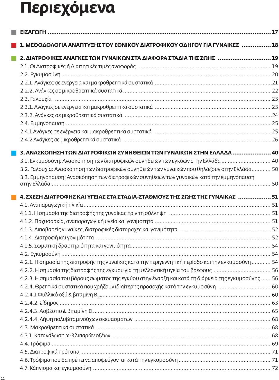 4. Εμμηνόπαυση... 25 2.4.1 Ανάγκες σε ενέργεια και μακροθρεπτικά συστατικά... 25 2.4.2 Ανάγκες σε μικροθρεπτικά συστατικά... 26 3. ΑΝΑΣΚΟΠΗΣΗ ΤΩΝ ΔΙΑΤΡΟΦΙΚΩΝ ΣΥΝΗΘΕΙΩΝ ΤΩΝ ΓΥΝΑΙΚΩΝ ΣΤΗΝ ΕΛΛΑΔΑ... 40 3.