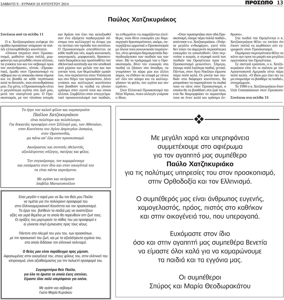 «Προσωπικά, έμαθα στον Προσκοπισμό να σέβομαι και να υπακούω στους νόμους και να βοηθώ σε κάθε περίπτωση κατά το δυνατόν, τους συνανθρώπους μου.