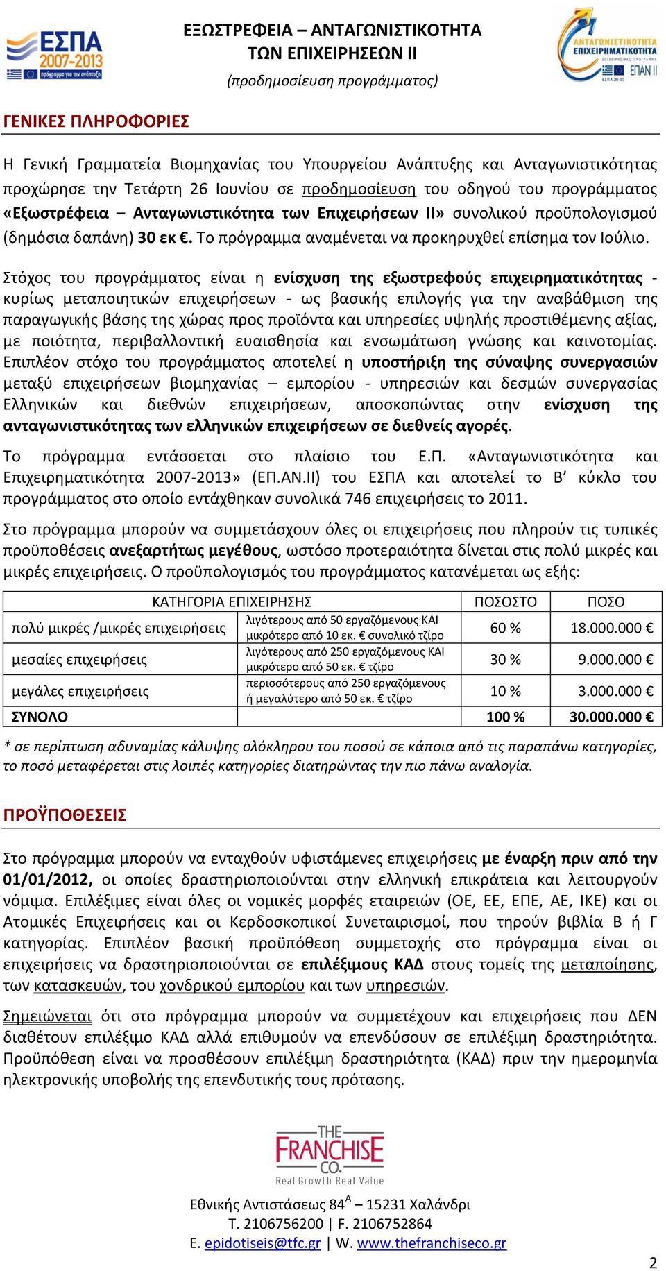 Στόχος του προγράμματος είναι η ενίσχυση της εξωστρεφούς επιχειρηματικότητας - κυρίως μεταποιητικών επιχειρήσεων - ως βασικής επιλογής για την αναβάθμιση της παραγωγικής βάσης της χώρας προς προϊόντα