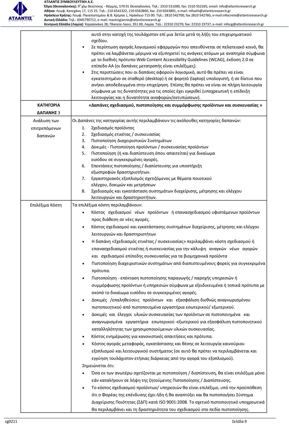 Accessibility Guidelines (WCAG), έκδοση 2.0 σε επίπεδο ΑΑ (οι δαπάνες μετατροπής είναι επιλέξιμες).