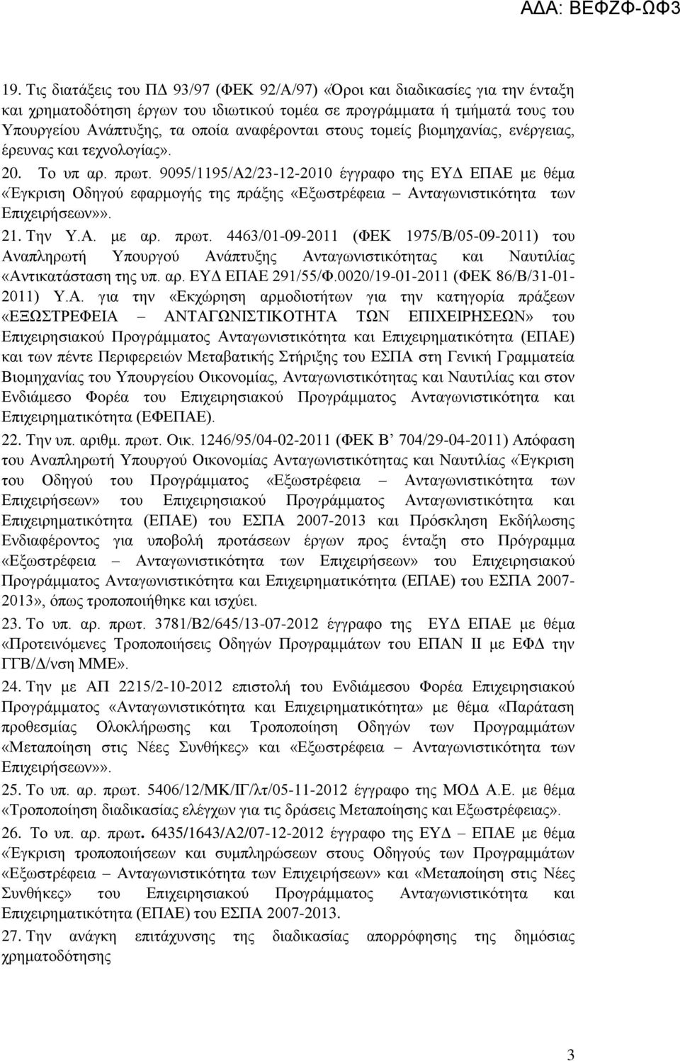 9095/1195/Α2/23-12-2010 έγγξαθν ηεο ΔΤΓ ΔΠΑΔ κε ζέκα «Έγθξηζε Οδεγνχ εθαξκνγήο ηεο πξάμεο «Δμσζηξέθεηα Αληαγσληζηηθφηεηα ησλ Δπηρεηξήζεσλ»». 21. Σελ Τ.Α. κε αξ. πξση.