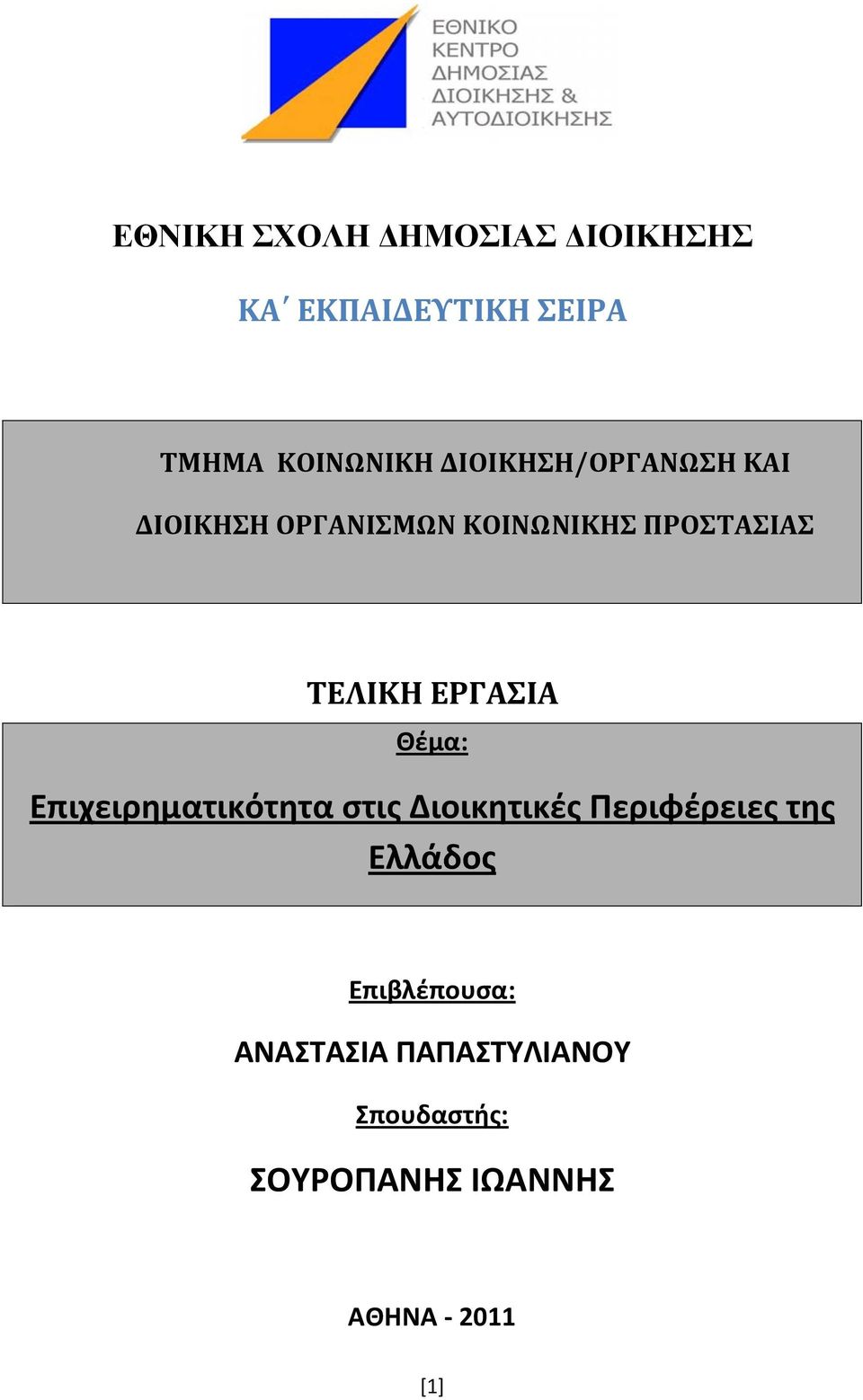 ΕΡΓΑΣΙΑ Θέμα: Επιχειρηματικότητα στις Διοικητικές Περιφέρειες της Ελλάδος
