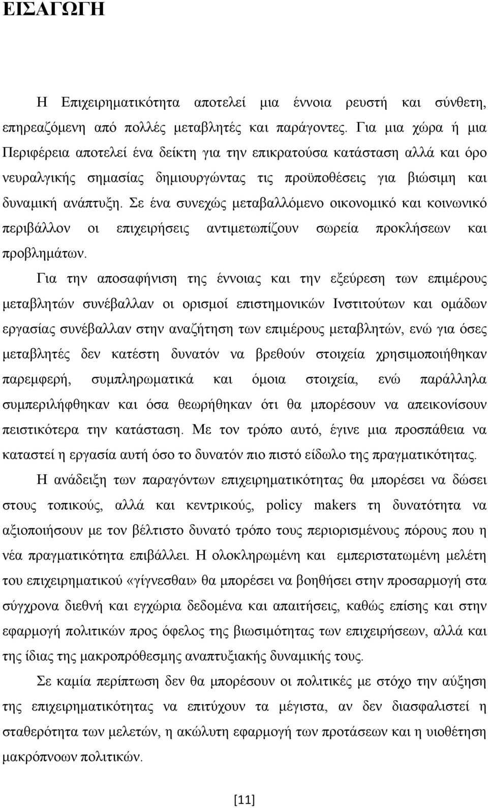 Σε ένα συνεχώς μεταβαλλόμενο οικονομικό και κοινωνικό περιβάλλον οι επιχειρήσεις αντιμετωπίζουν σωρεία προκλήσεων και προβλημάτων.