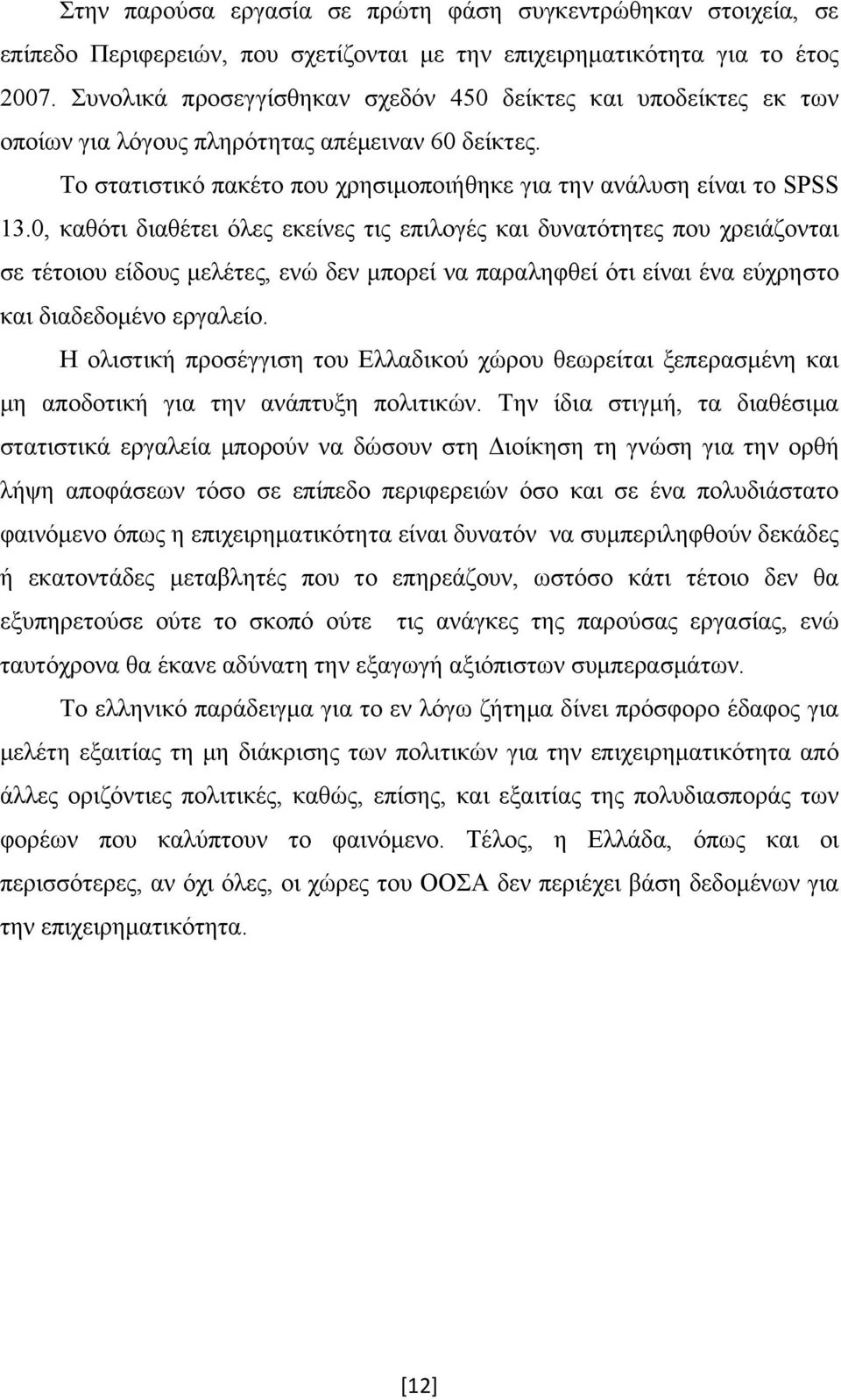 0, καθότι διαθέτει όλες εκείνες τις επιλογές και δυνατότητες που χρειάζονται σε τέτοιου είδους μελέτες, ενώ δεν μπορεί να παραληφθεί ότι είναι ένα εύχρηστο και διαδεδομένο εργαλείο.