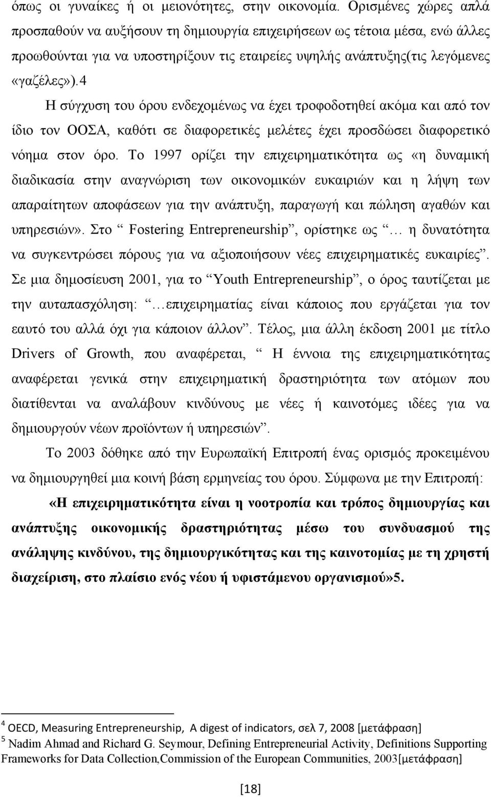 4 Η σύγχυση του όρου ενδεχομένως να έχει τροφοδοτηθεί ακόμα και από τον ίδιο τον ΟΟΣΑ, καθότι σε διαφορετικές μελέτες έχει προσδώσει διαφορετικό νόημα στον όρο.