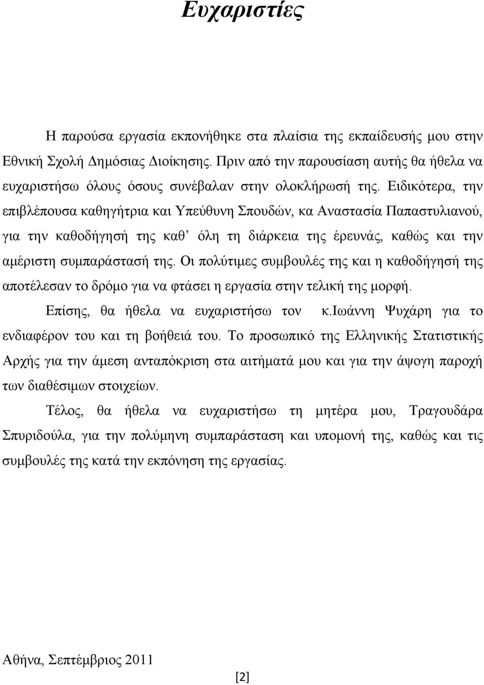 Ειδικότερα, την επιβλέπουσα καθηγήτρια και Υπεύθυνη Σπουδών, κα Αναστασία Παπαστυλιανού, για την καθοδήγησή της καθ όλη τη διάρκεια της έρευνάς, καθώς και την αμέριστη συμπαράστασή της.