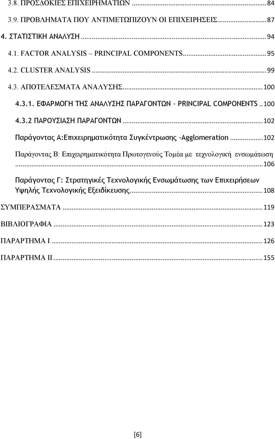 .. 102 Παράγοντας Α:Επιχειρηματικότητα Συγκέντρωσης -Agglomeration... 102 Παράγοντας Β: Επιχειρηματικότητα Πρωτογενούς Τομέα με τεχνολογική ενσωμάτωση.