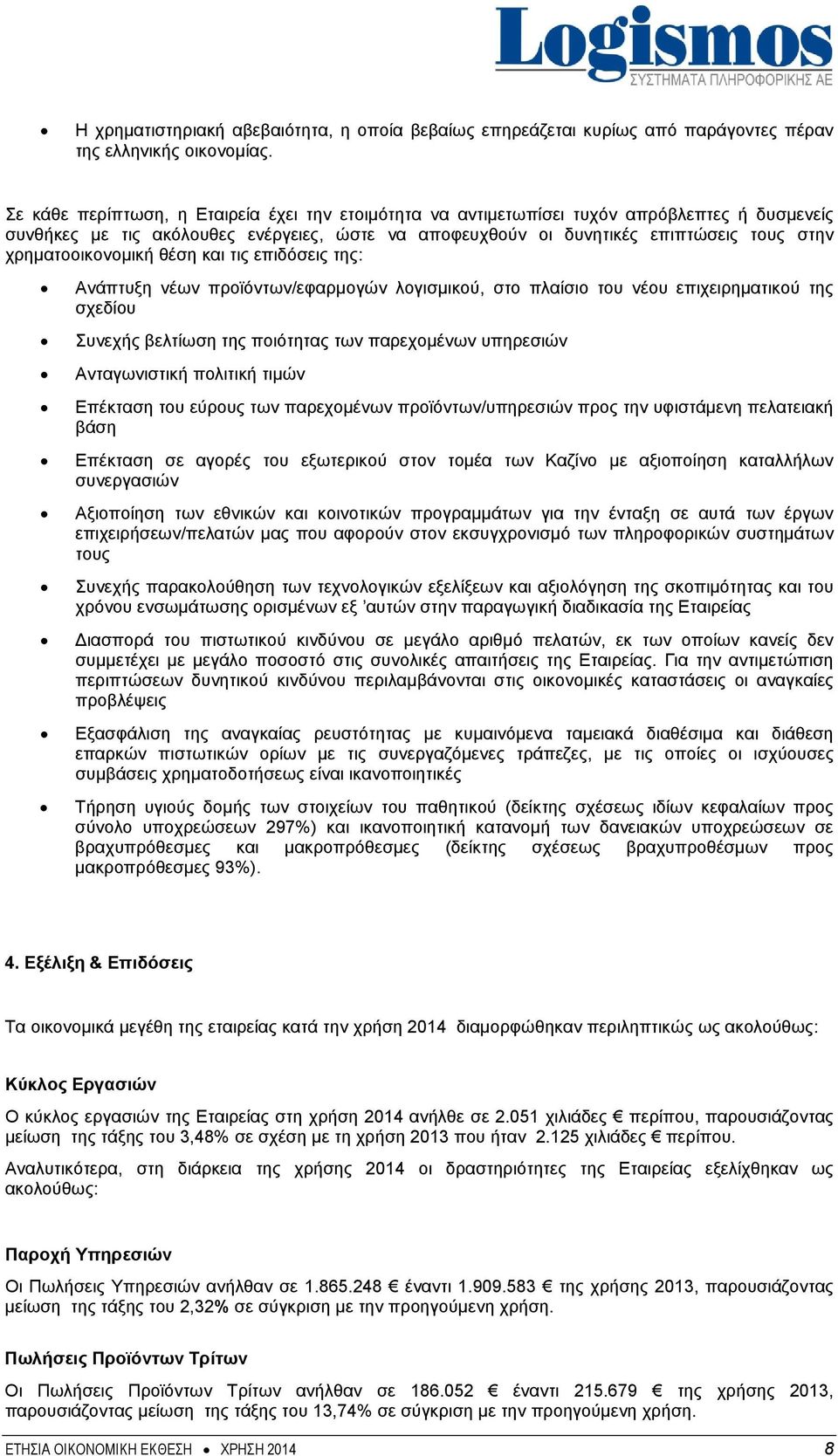 χρηματοοικονομική θέση και τις επιδόσεις της: Ανάπτυξη νέων προϊόντων/εφαρμογών λογισμικού, στο πλαίσιο του νέου επιχειρηματικού της σχεδίου Συνεχής βελτίωση της ποιότητας των παρεχομένων υπηρεσιών