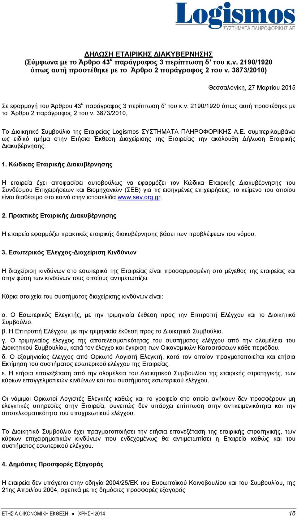 3873/2010, Το Διοικητικό Συμβούλιο της Εταιρείας Logismos ΣΥΣΤΗΜΑΤΑ ΠΛΗΡΟΦΟΡΙΚΗΣ Α.Ε. συμπεριλαμβάνει ως ειδικό τμήμα στην Ετήσια Έκθεση Διαχείρισης της Εταιρείας την ακόλουθη Δήλωση Εταιρικής Διακυβέρνησης: 1.