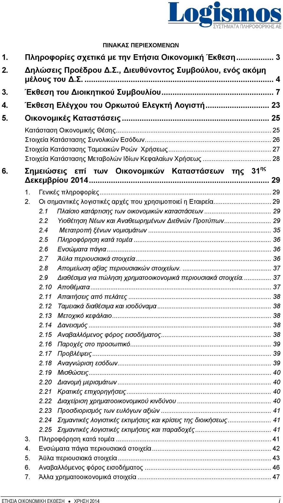 .. 26 Στοιχεία Κατάστασης Ταμειακών Ροών Χρήσεως... 27 Στοιχεία Κατάστασης Μεταβολών Ιδίων Κεφαλαίων Χρήσεως... 28 6. Σημειώσεις επί των Οικονομικών Καταστάσεων της 31 ης Δεκεμβρίου 2014... 29 1.