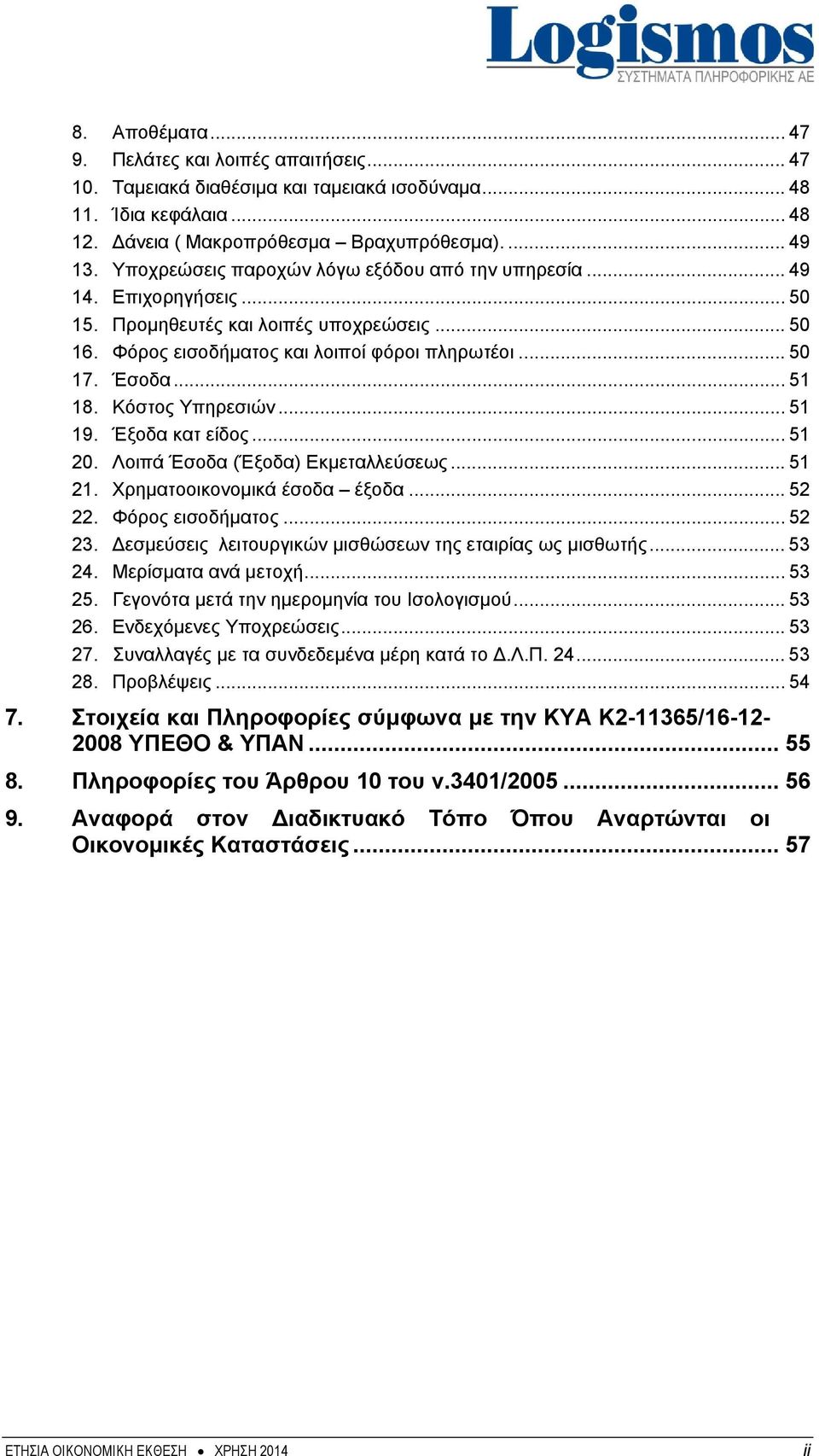 Κόστος Υπηρεσιών... 51 19. Έξοδα κατ είδος... 51 20. Λοιπά Έσοδα (Έξοδα) Εκμεταλλεύσεως... 51 21. Χρηματοοικονομικά έσοδα έξοδα... 52 22. Φόρος εισοδήματος... 52 23.