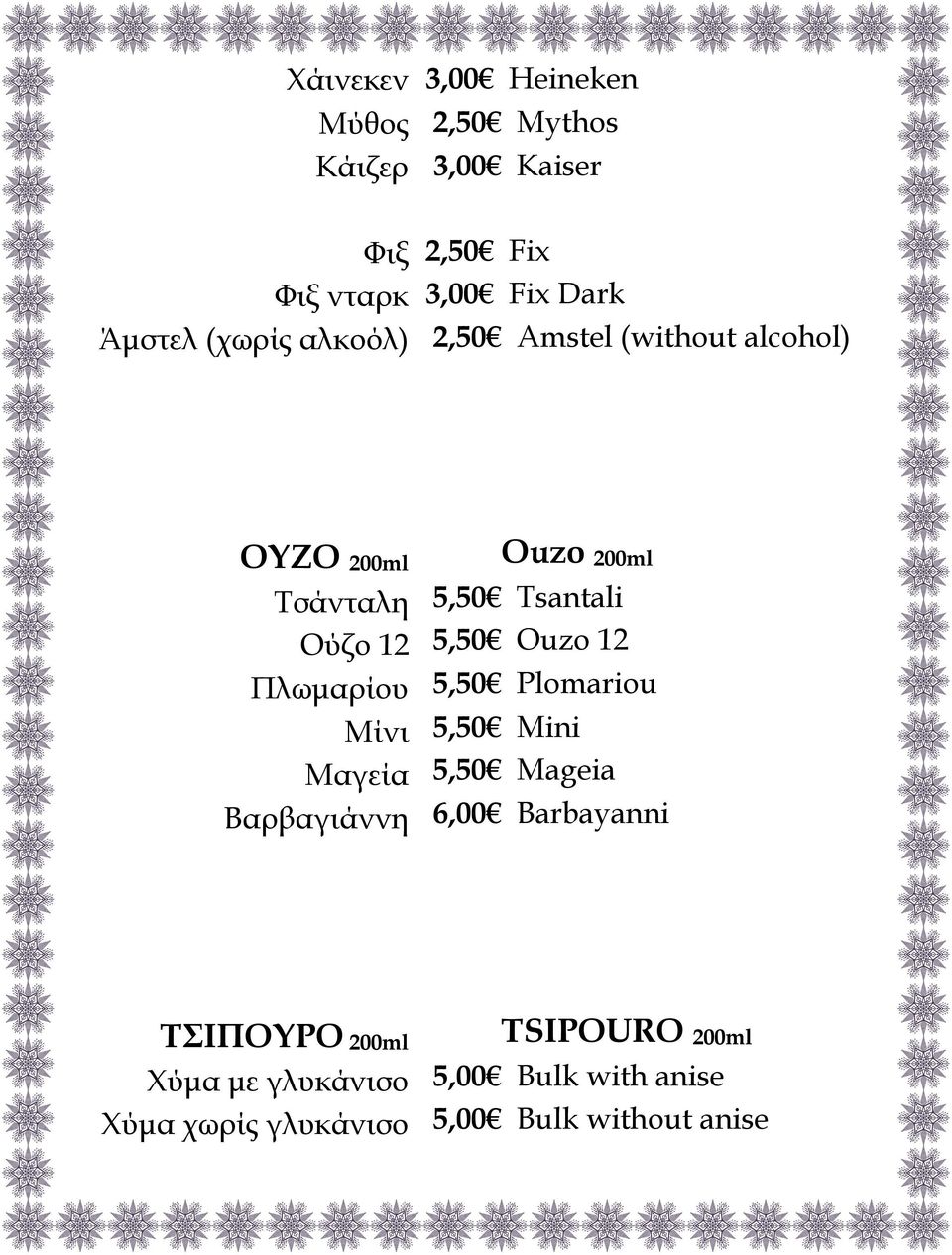 Βαρβαγιάννη Ouzo 200ml 5,50 Tsantali 5,50 Ouzo 12 5,50 Plomariou 5,50 Mini 5,50 Mageia 6,00 Barbayanni