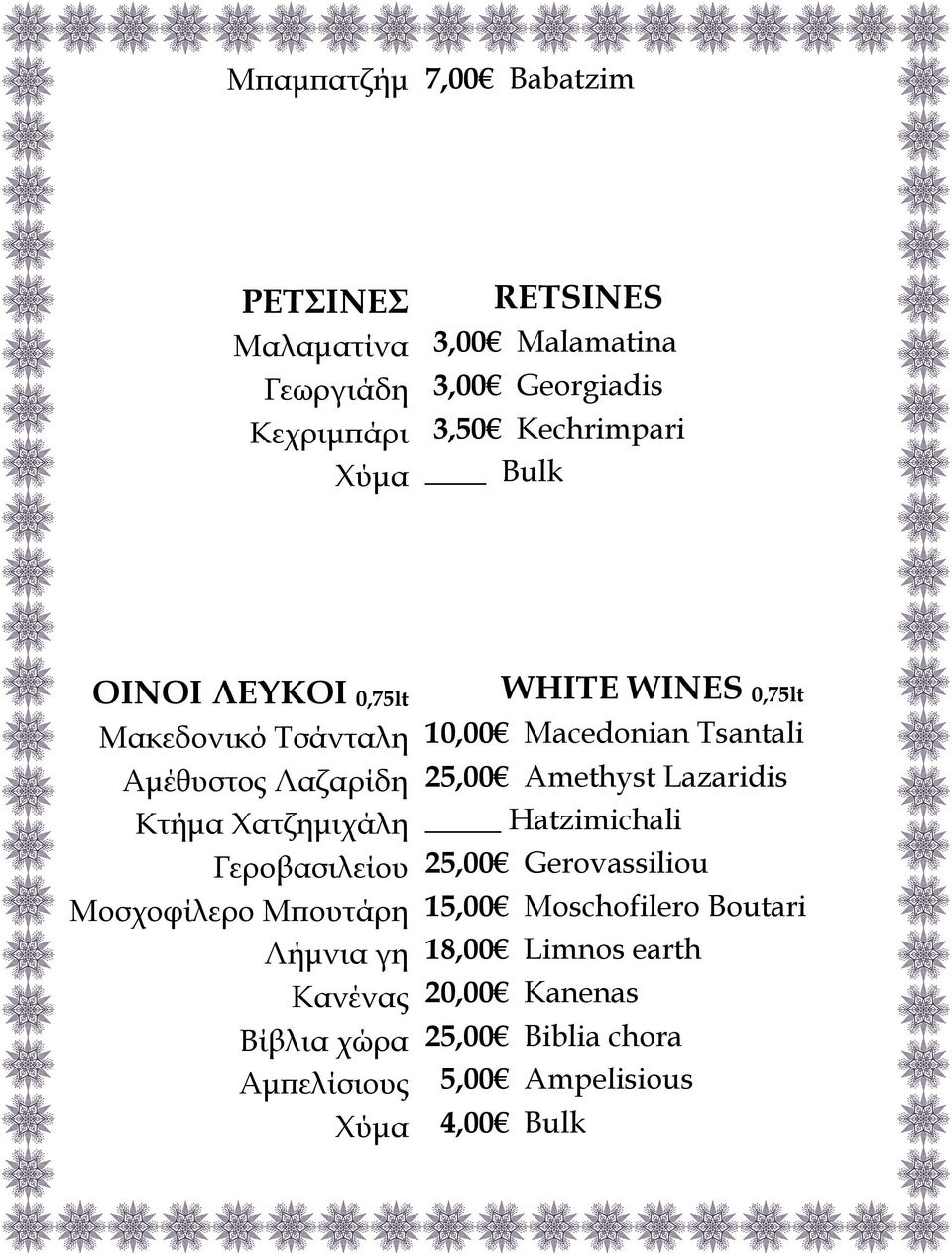 Μπουτάρη Λήμνια γη Κανένας Βίβλια χώρα Αμπελίσιους Χύμα WHITE WINES 0,75lt 10,00 Macedonian Tsantali 25,00 Amethyst Lazaridis