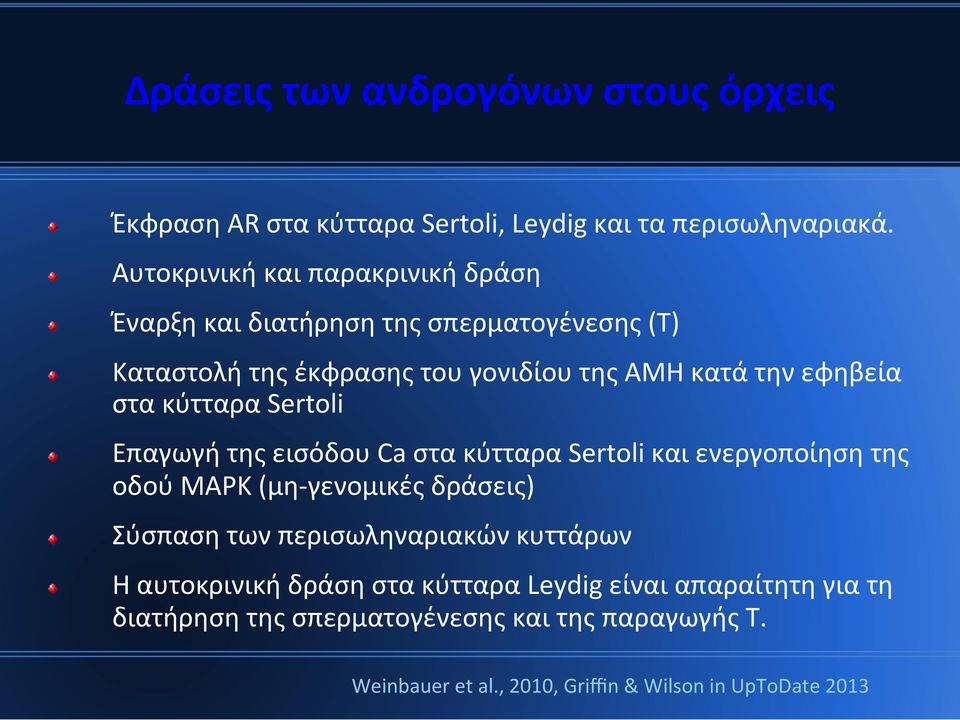 Επαγωγή της εισόδου Ca στα κύτταρα Sertoli και ενεργοποίηση της οδού MAPK (μη- γενομικές δράσεις)! Σύσπαση των περισωληναριακών κυττάρων!