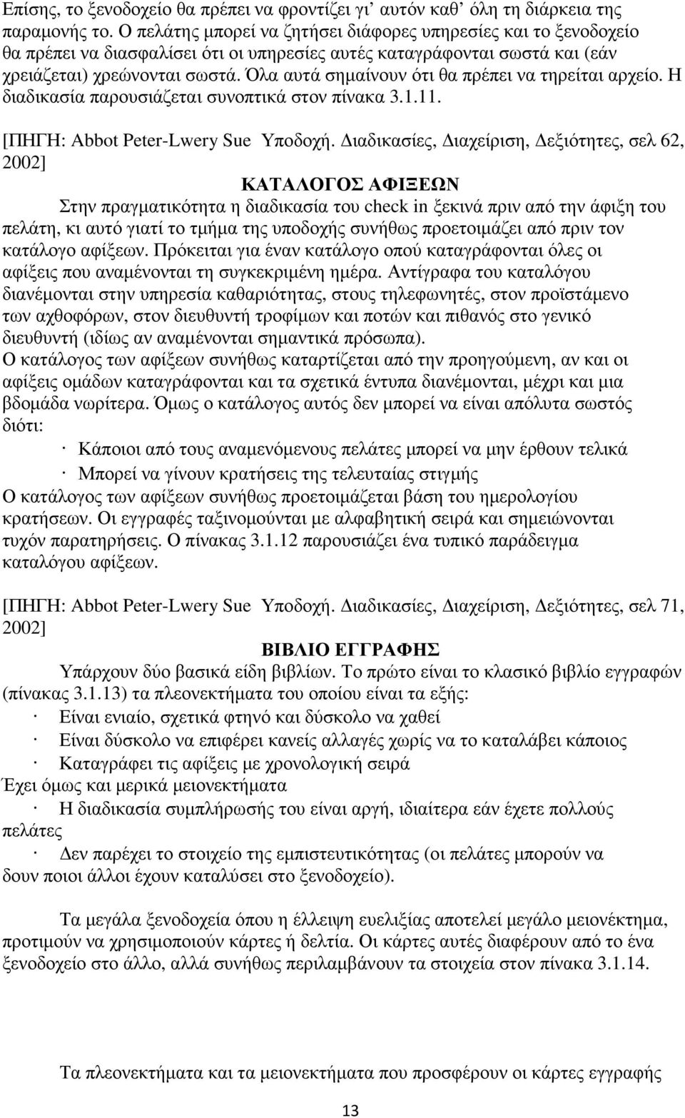 Όλα αυτά σηµαίνουν ότι θα πρέπει να τηρείται αρχείο. Η διαδικασία παρουσιάζεται συνοπτικά στον πίνακα 3.1.11. [ΠΗΓΗ: Abbot Peter-Lwery Sue Υποδοχή.