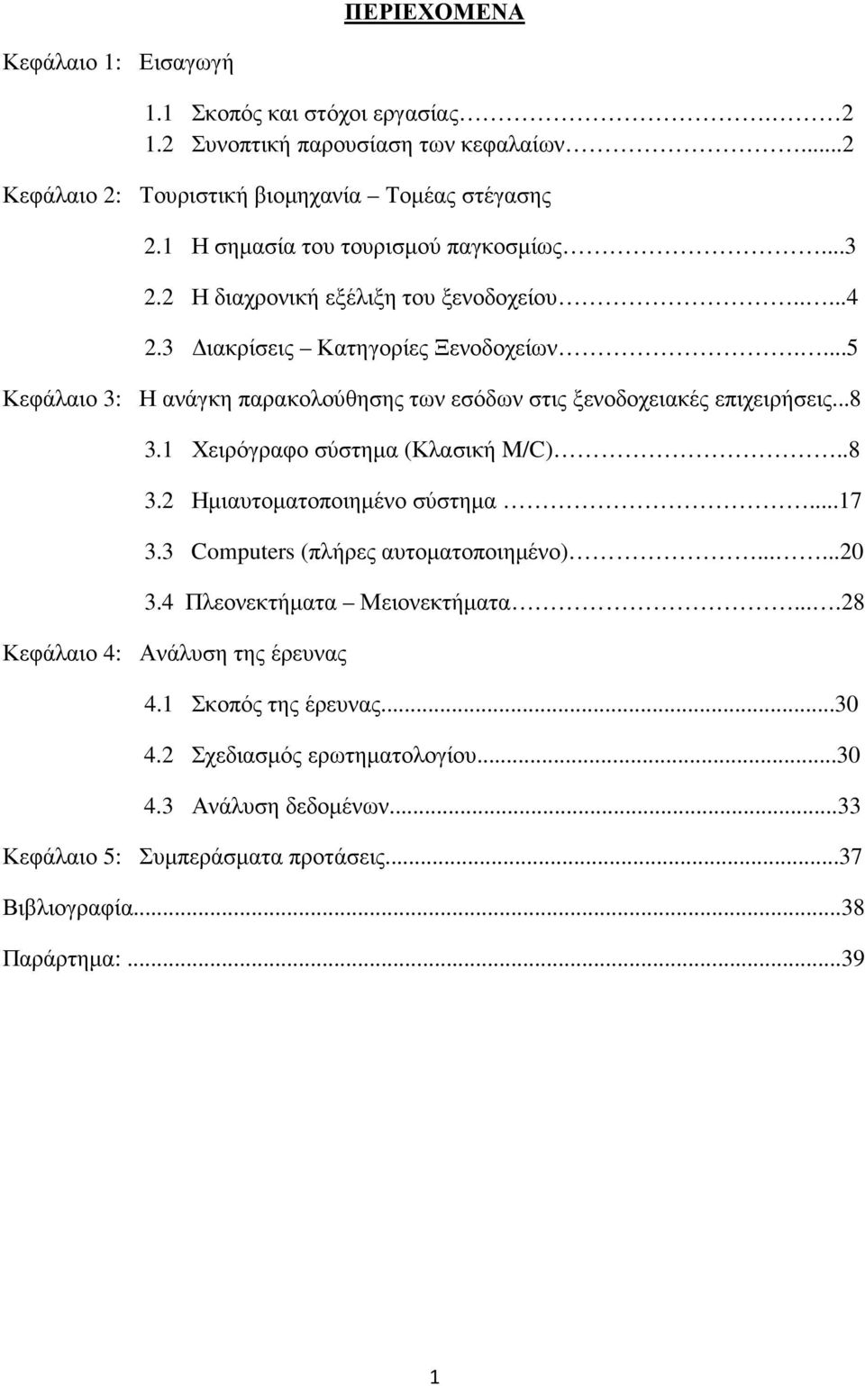 ...5 Κεφάλαιο 3: Η ανάγκη παρακολούθησης των εσόδων στις ξενοδοχειακές επιχειρήσεις...8 3.1 Χειρόγραφο σύστηµα (Κλασική M/C)..8 3.2 Ηµιαυτοµατοποιηµένο σύστηµα...17 3.