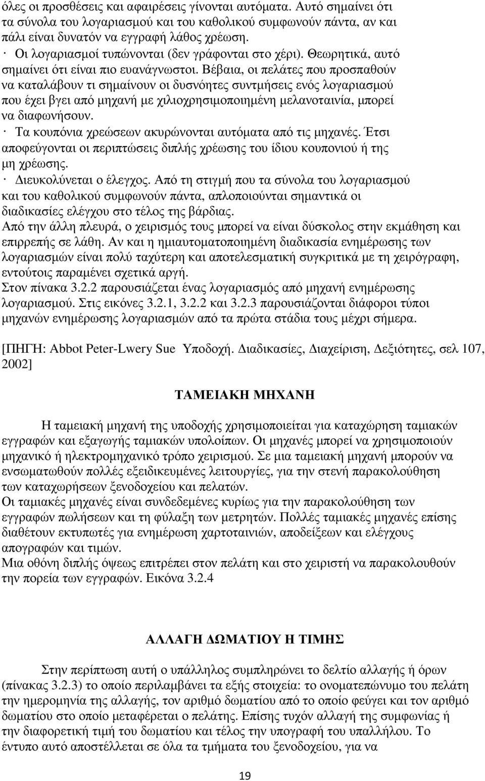 Βέβαια, οι πελάτες που προσπαθούν να καταλάβουν τι σηµαίνουν οι δυσνόητες συντµήσεις ενός λογαριασµού που έχει βγει από µηχανή µε χιλιοχρησιµοποιηµένη µελανοταινία, µπορεί να διαφωνήσουν.