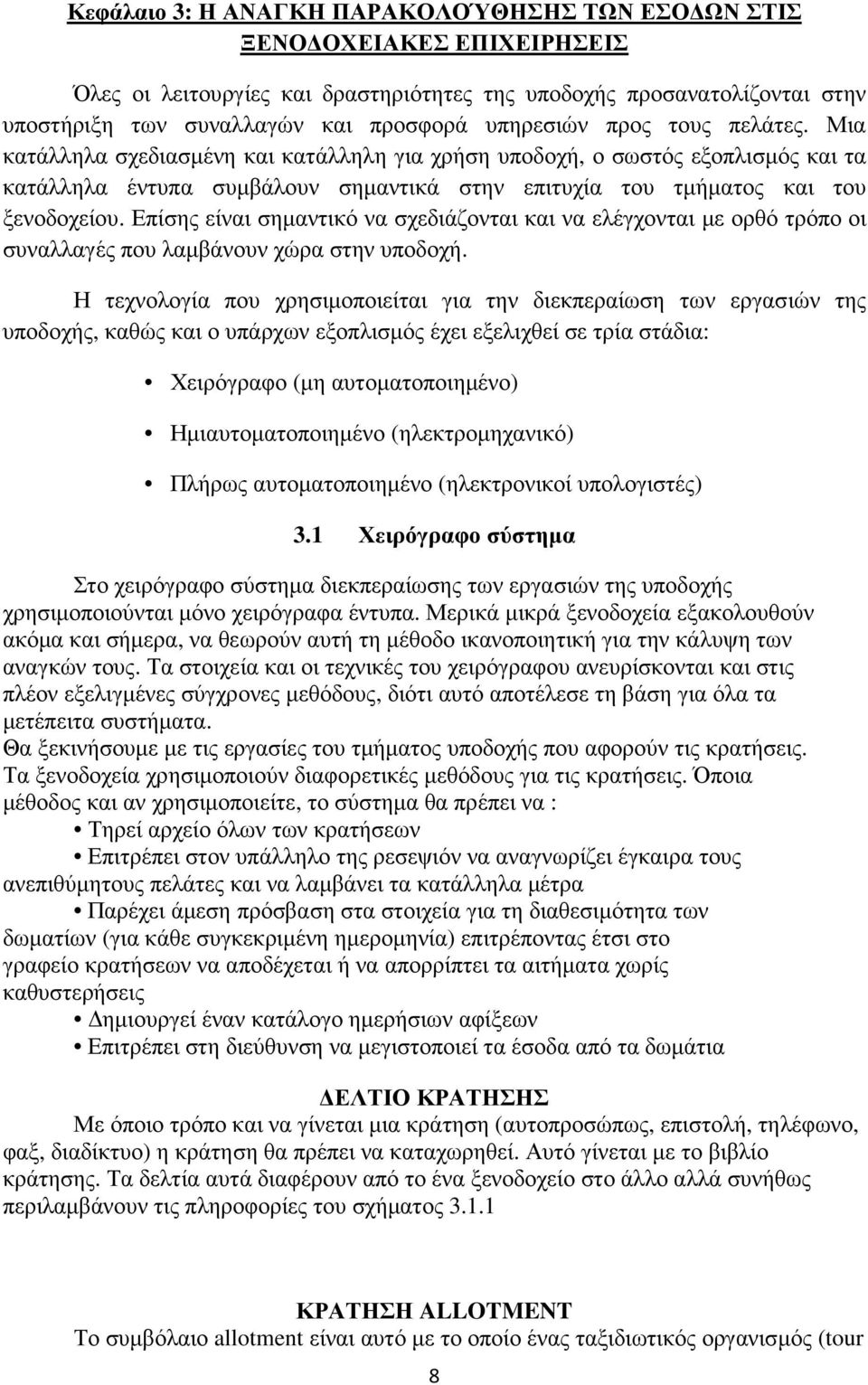 Επίσης είναι σηµαντικό να σχεδιάζονται και να ελέγχονται µε ορθό τρόπο οι συναλλαγές που λαµβάνουν χώρα στην υποδοχή.