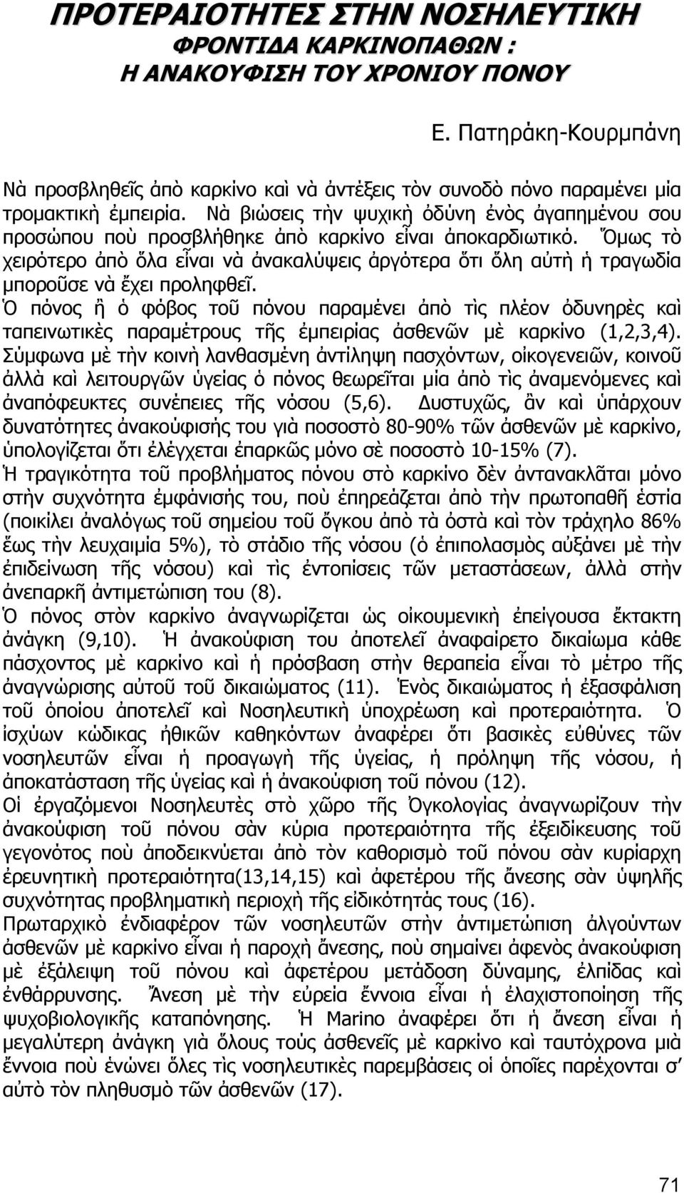 Νὰ βιώσεις τὴν ψυχικὴ ὀδύνη ἐνὸς ἀγαπημένου σου προσώπου ποὺ προσβλήθηκε ἀπὸ καρκίνο εἶναι ἀποκαρδιωτικό.