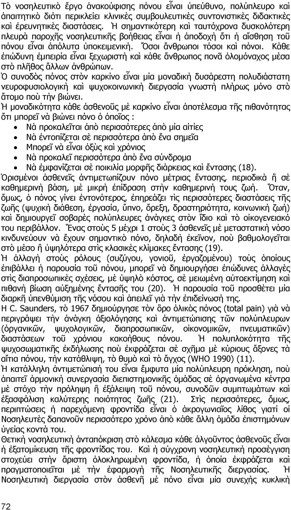 Κάθε ἐπώδυνη ἐμπειρία εἶναι ξεχωριστὴ καὶ κάθε ἄνθρωπος πονᾶ ὁλομόναχος μέσα στὸ πλῆθος ἄλλων ἀνθρώπων.