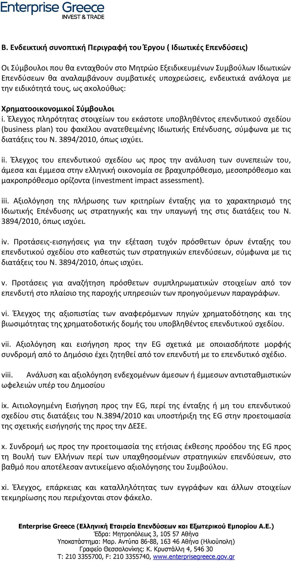 Έλεγχος πληρότητας στοιχείων του εκάστοτε υποβληθέντος επενδυτικού σχεδίου (business plan) του φακέλου ανατεθειμένης Ιδιωτικής Επένδυσης, σύμφωνα με τις διατάξεις του Ν. 3894/2010, όπως ισχύει. ii.