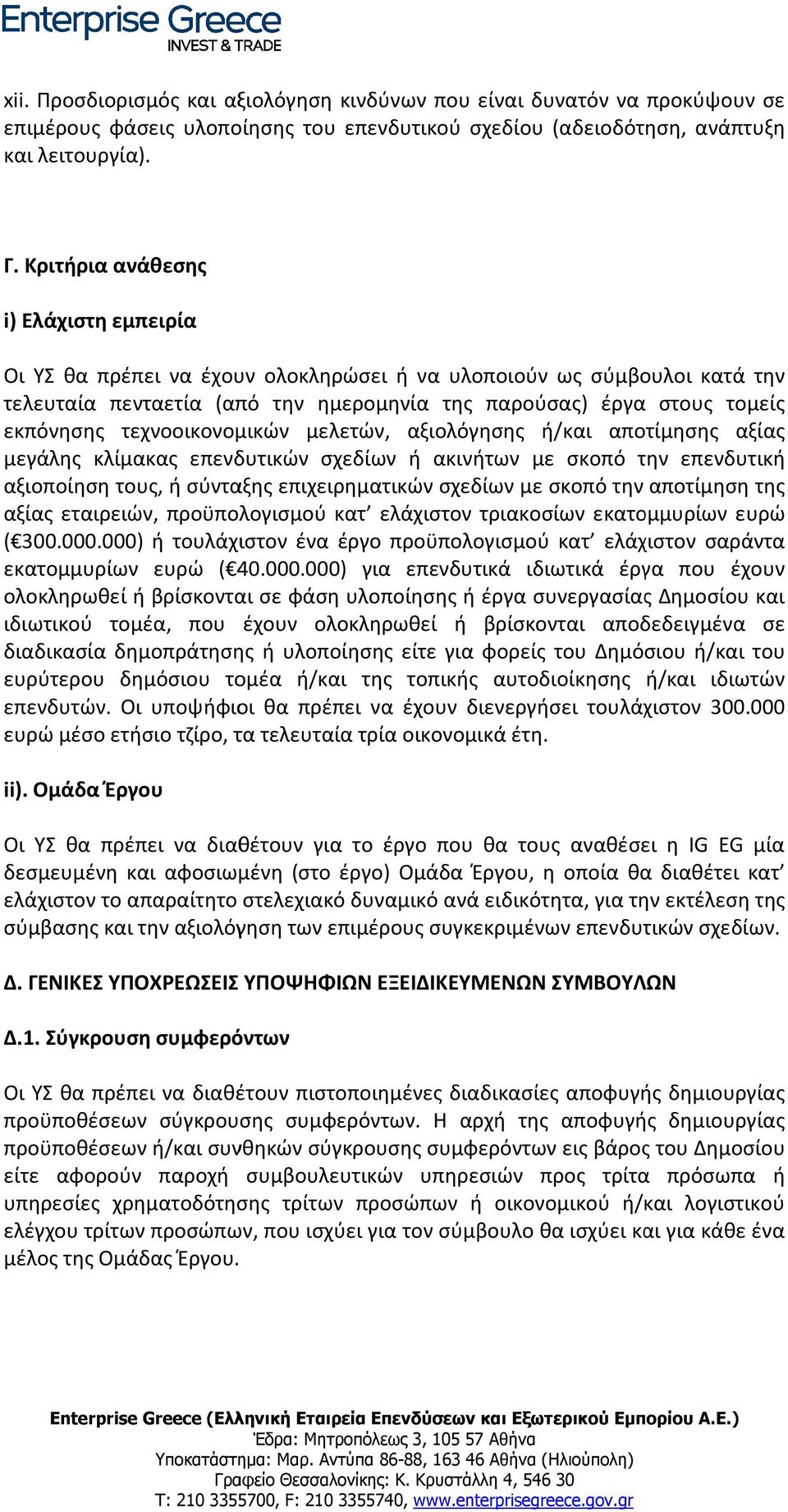 τεχνοοικονομικών μελετών, αξιολόγησης ή/και αποτίμησης αξίας μεγάλης κλίμακας επενδυτικών σχεδίων ή ακινήτων με σκοπό την επενδυτική αξιοποίηση τους, ή σύνταξης επιχειρηματικών σχεδίων με σκοπό την