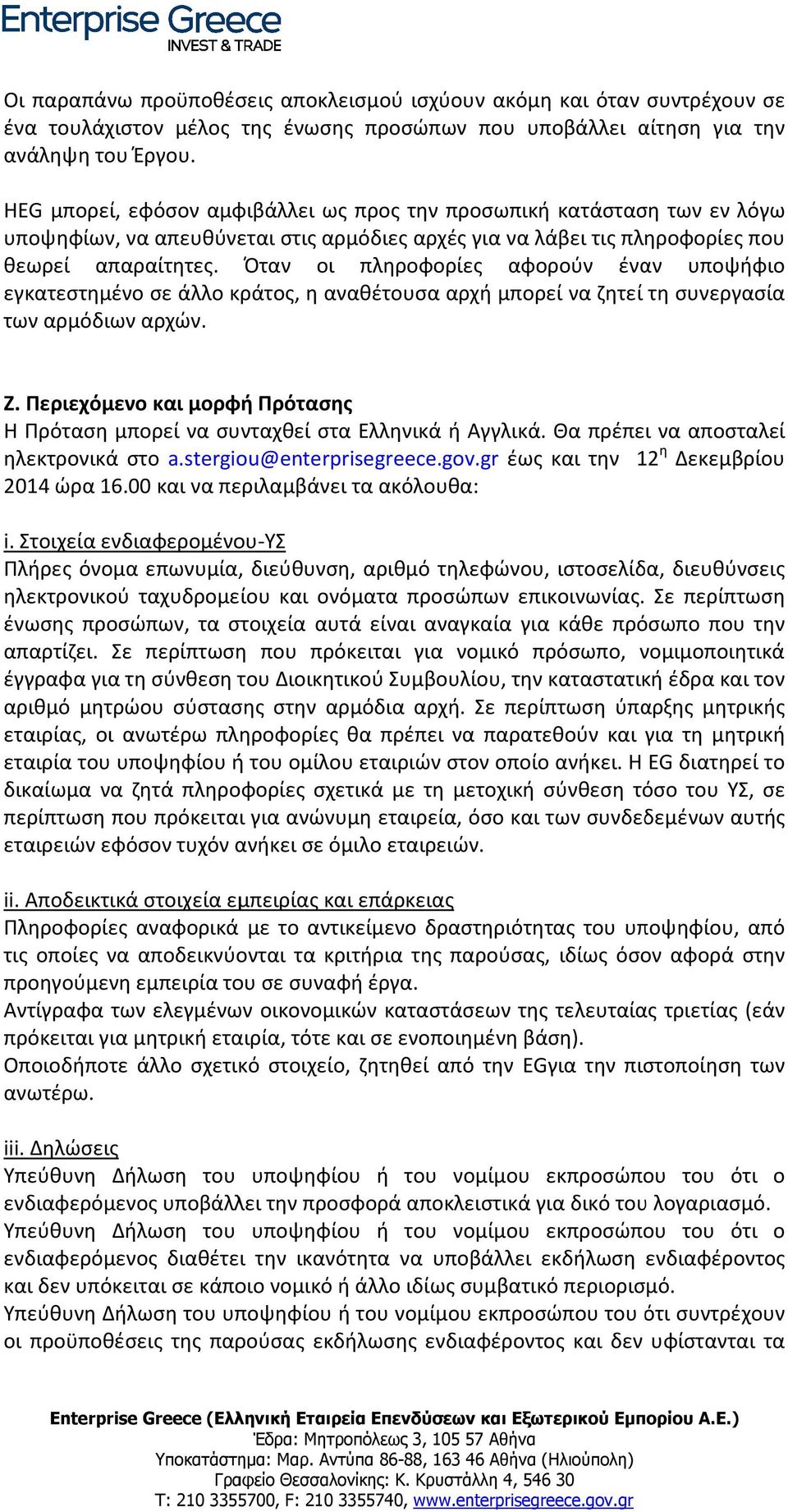 Όταν οι πληροφορίες αφορούν έναν υποψήφιο εγκατεστημένο σε άλλο κράτος, η αναθέτουσα αρχή μπορεί να ζητεί τη συνεργασία των αρμόδιων αρχών. Ζ.