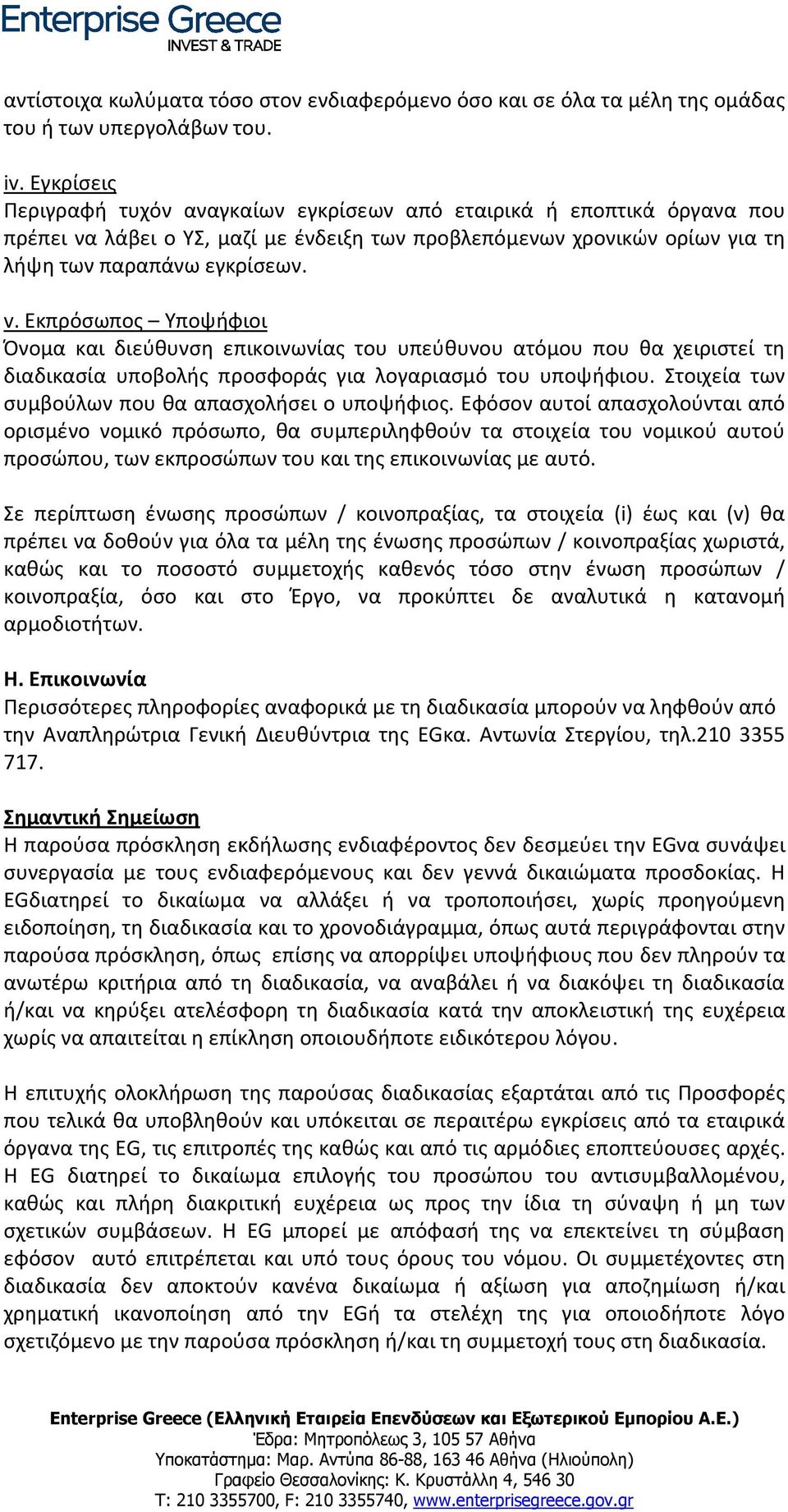 Εκπρόσωπος Υποψήφιοι Όνομα και διεύθυνση επικοινωνίας του υπεύθυνου ατόμου που θα χειριστεί τη διαδικασία υποβολής προσφοράς για λογαριασμό του υποψήφιου.