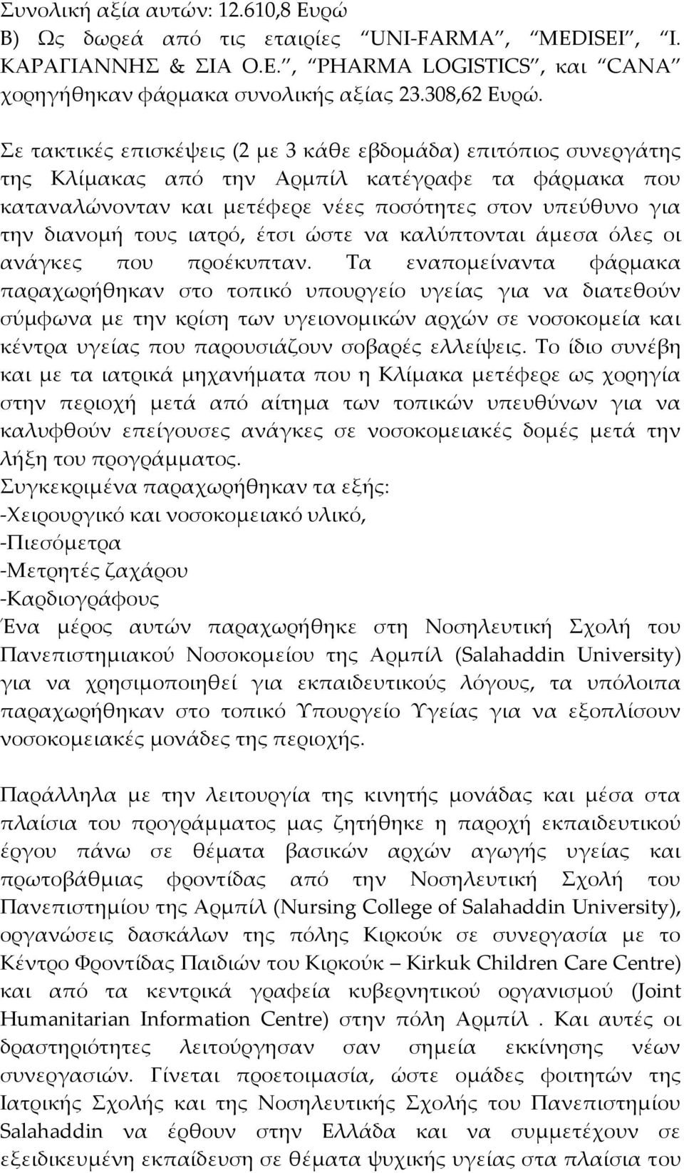 ιατρό, έτσι ώστε να καλύπτονται άμεσα όλες οι ανάγκες που προέκυπταν.